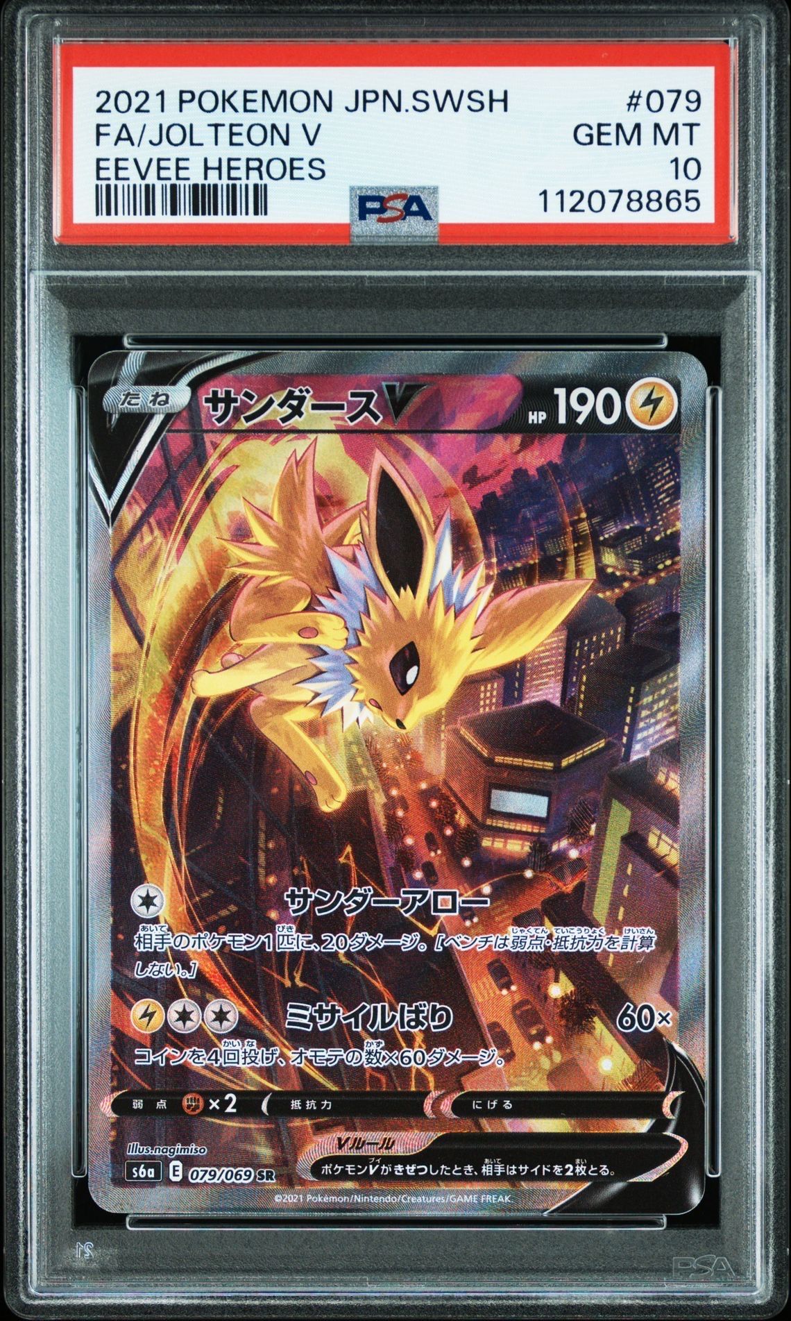 サンダースV SR: SA[S6a 079/069](強化拡張パック「イーブイヒーローズ」)