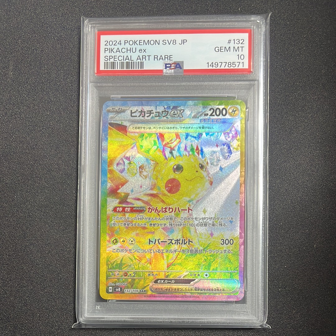 ピカチュウex SAR [SV8 132/106](拡張パック「超電ブレイカー」)