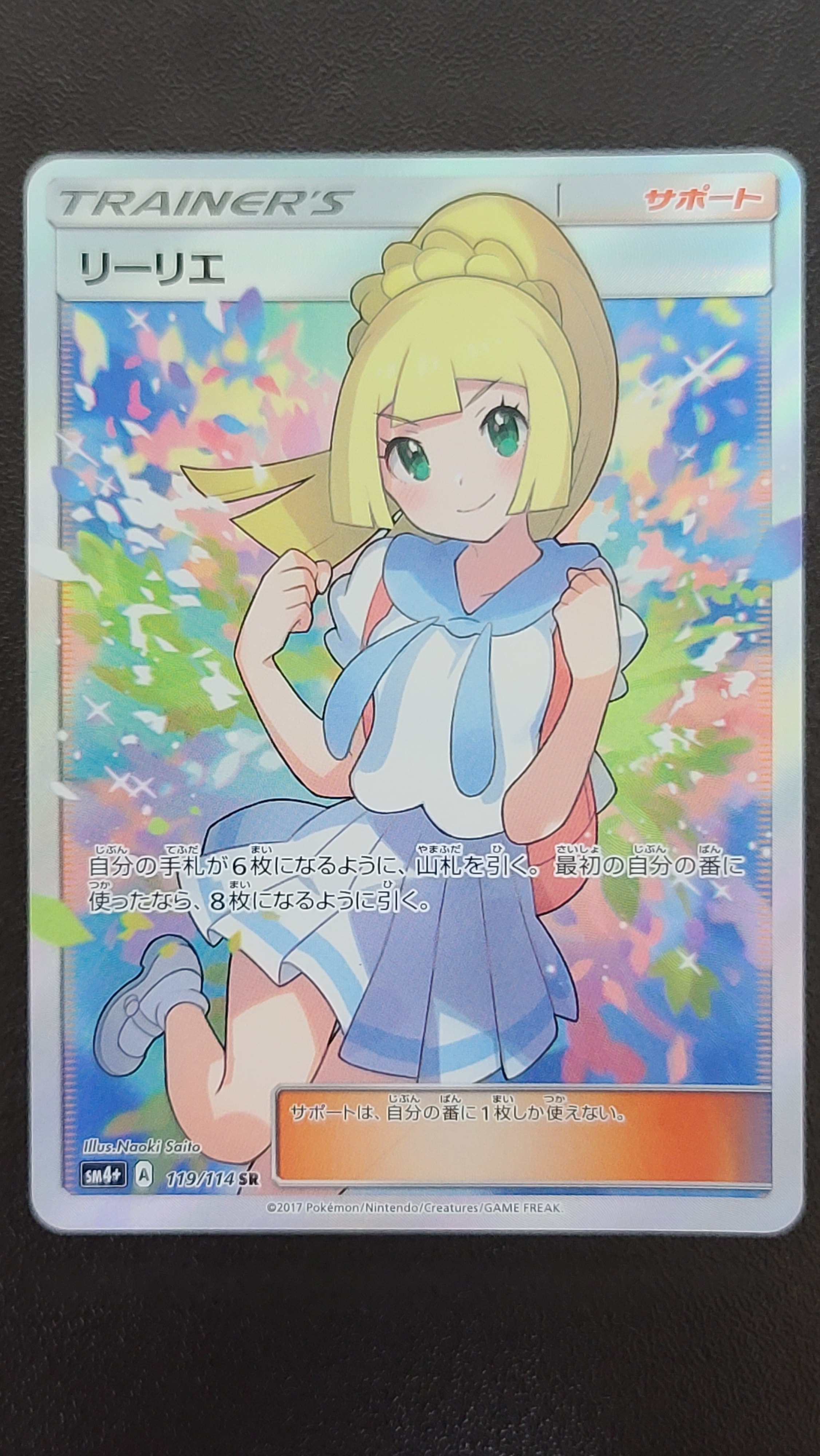 リーリエ(がんばリーリエ) SR[SM4+ 119/114](ハイクラスパック「GXバトルブースト」)