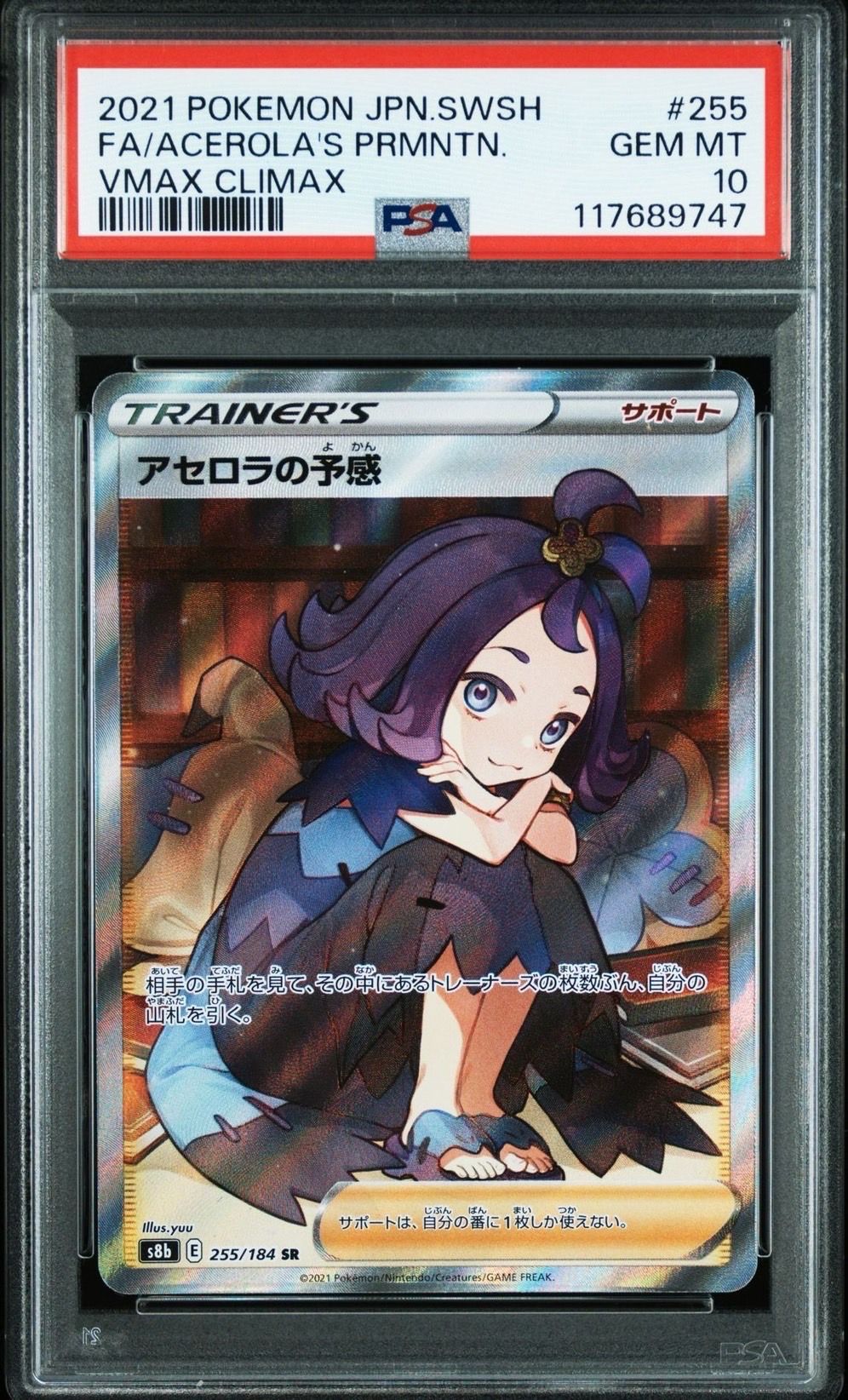 アセロラの予感 SR[S8b 255/184](ハイクラスパック「VMAXクライマックス」)