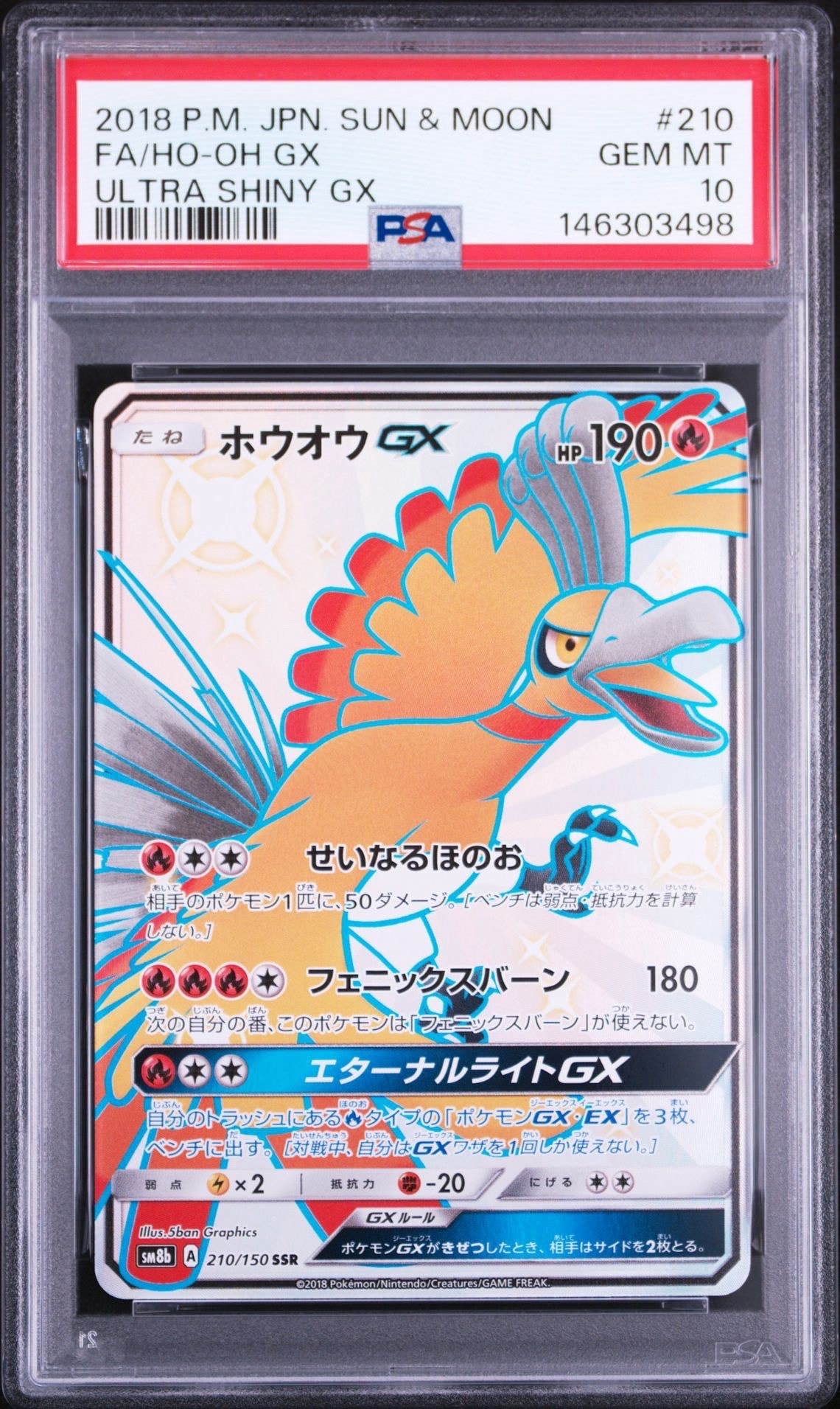 ホウオウGX SSR[SM8b 210/150](ハイクラスパック「GXウルトラ