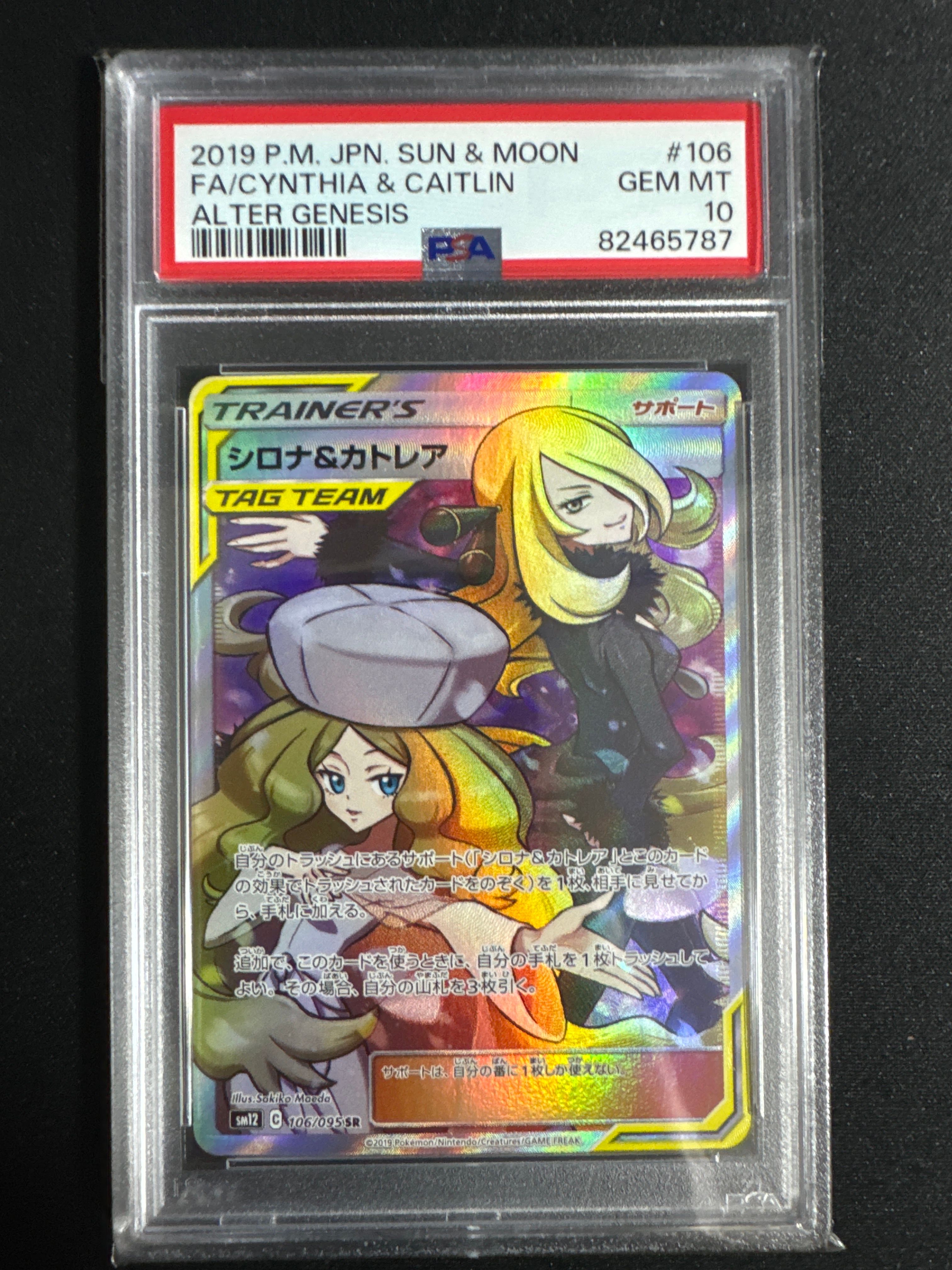 シロナ&カトレア SR[SM12 106/095](拡張パック「オルタージェネシス」)