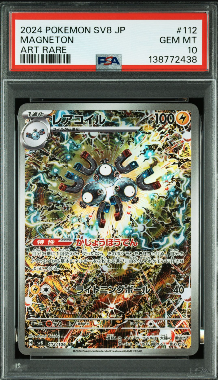 レアコイル AR [SV8 112/106](拡張パック「超電ブレイカー」)