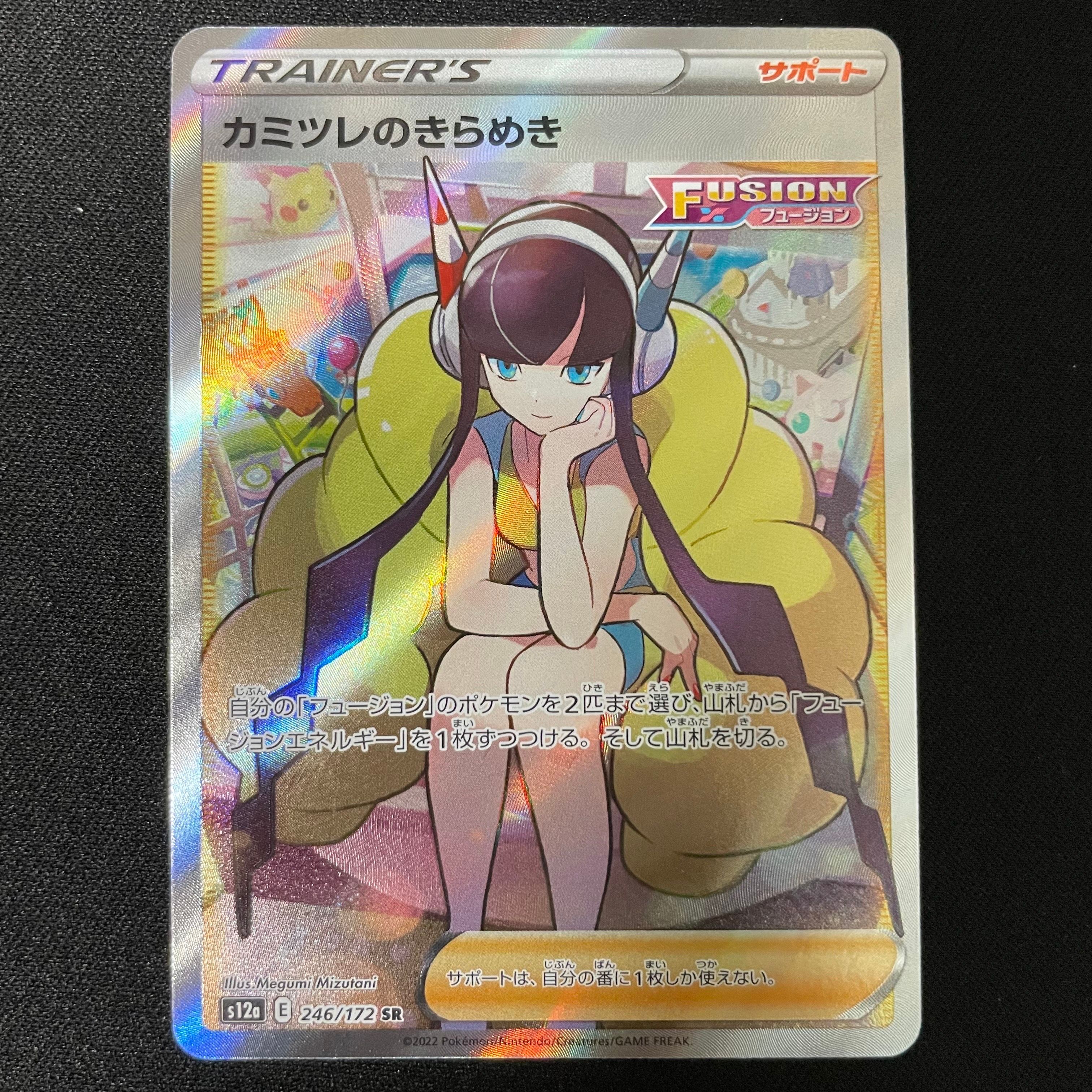 カミツレのきらめき SR[s12a 246/172](ハイクラスパック「VSTARユニバース」)