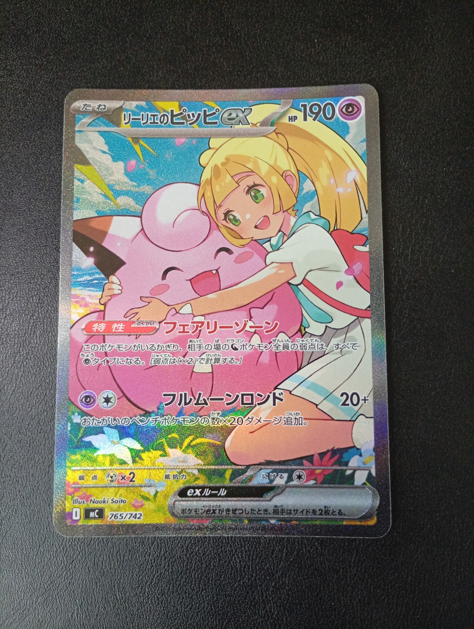 リーリエのピッピex SAR仕様 [MC 765/742](スタートデッキ100「バトルコレクション」)