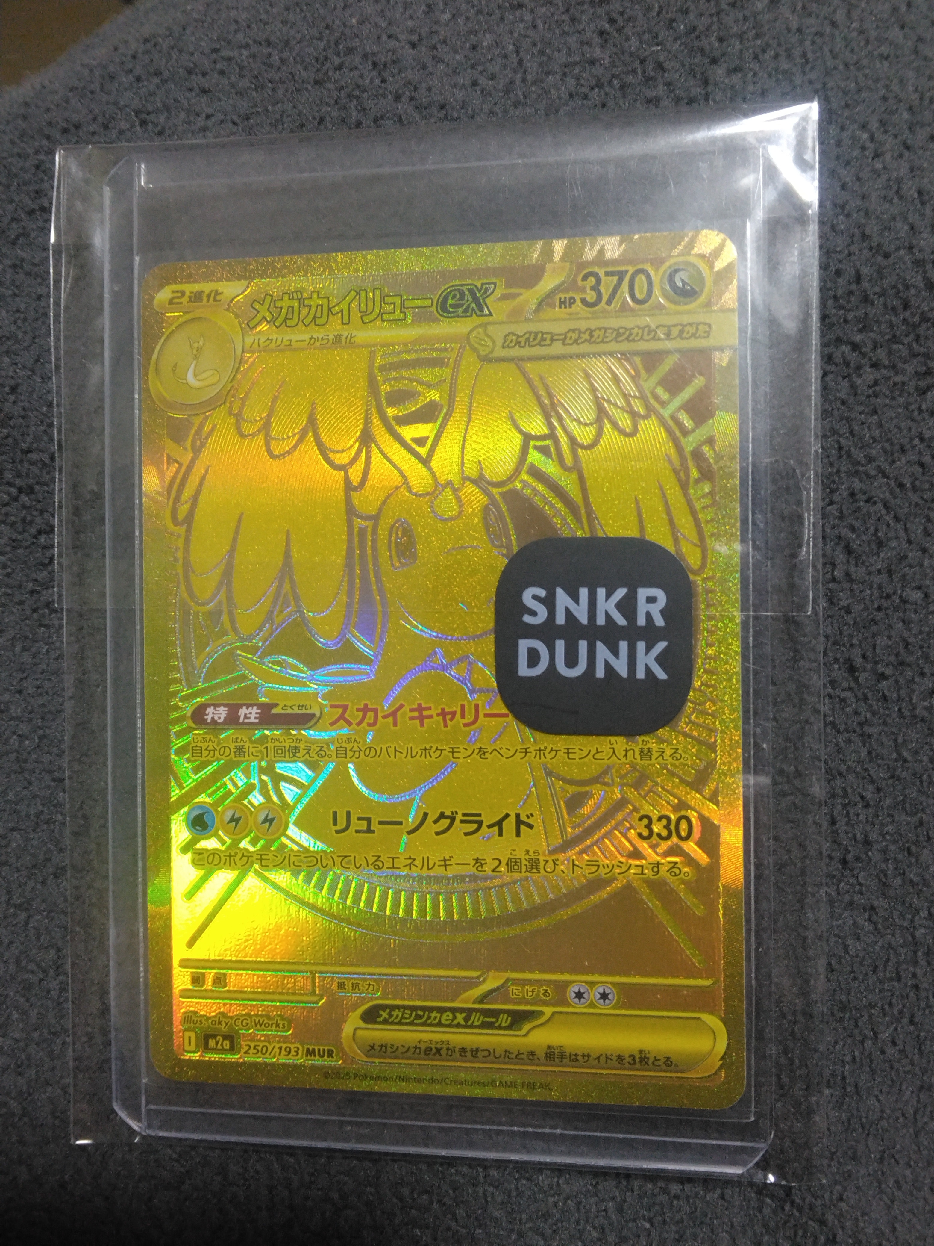 メガカイリューex MUR [M2a 250/193](ハイクラスパック「MEGAドリームex」)