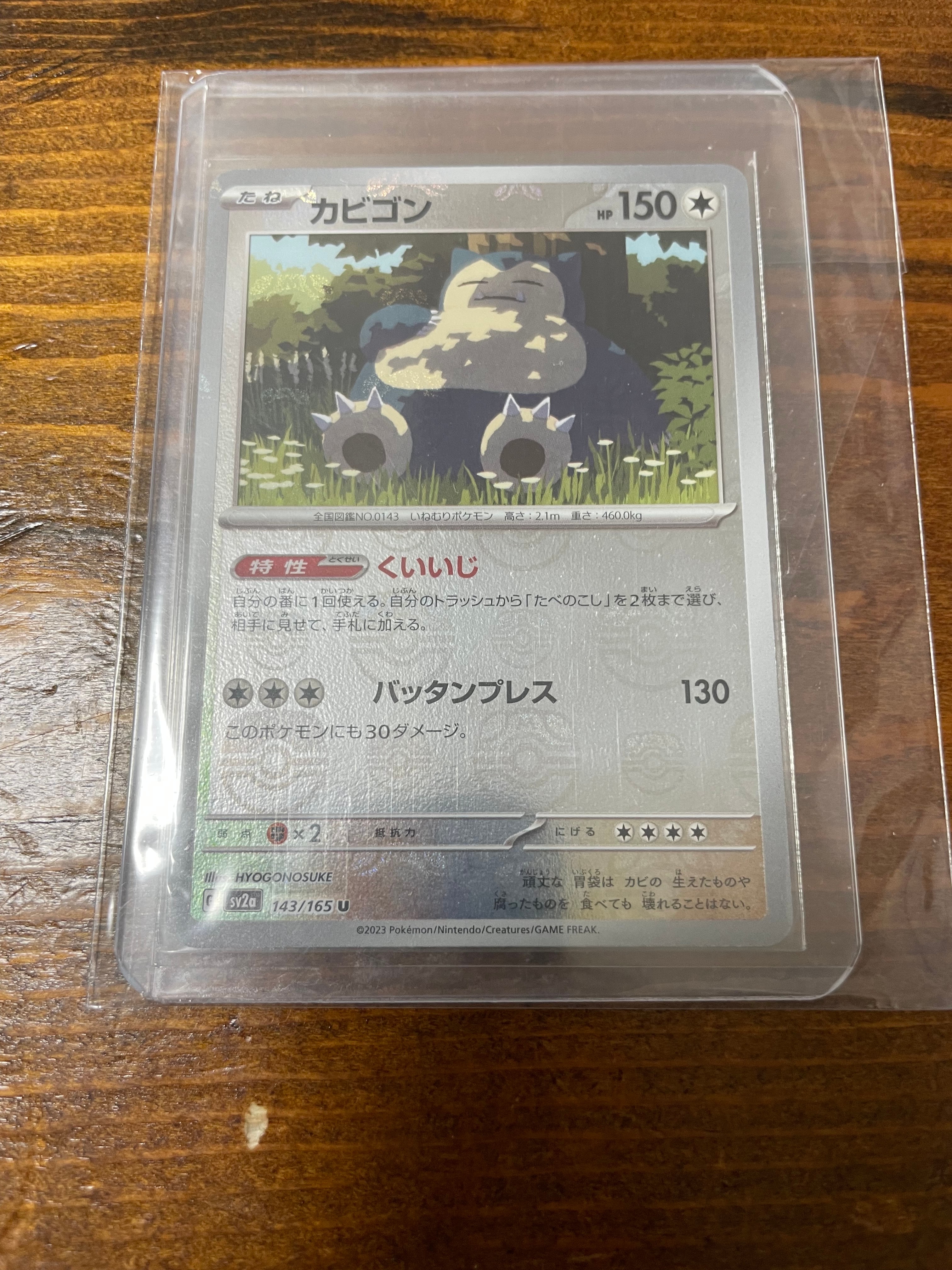 カビゴン U: マスターボールミラー[SV2a 143/165](強化拡張パック「ポケモンカード151」)