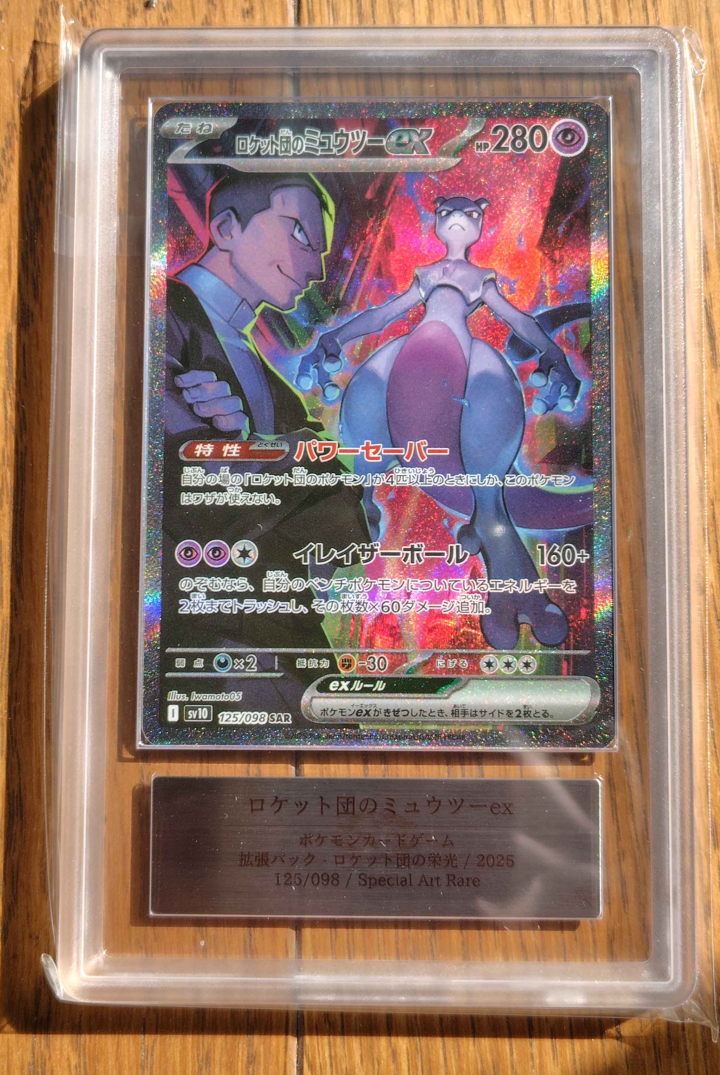 ロケット団のミュウツーex SAR [SV10 125/098](拡張パック「ロケット団の栄光」)