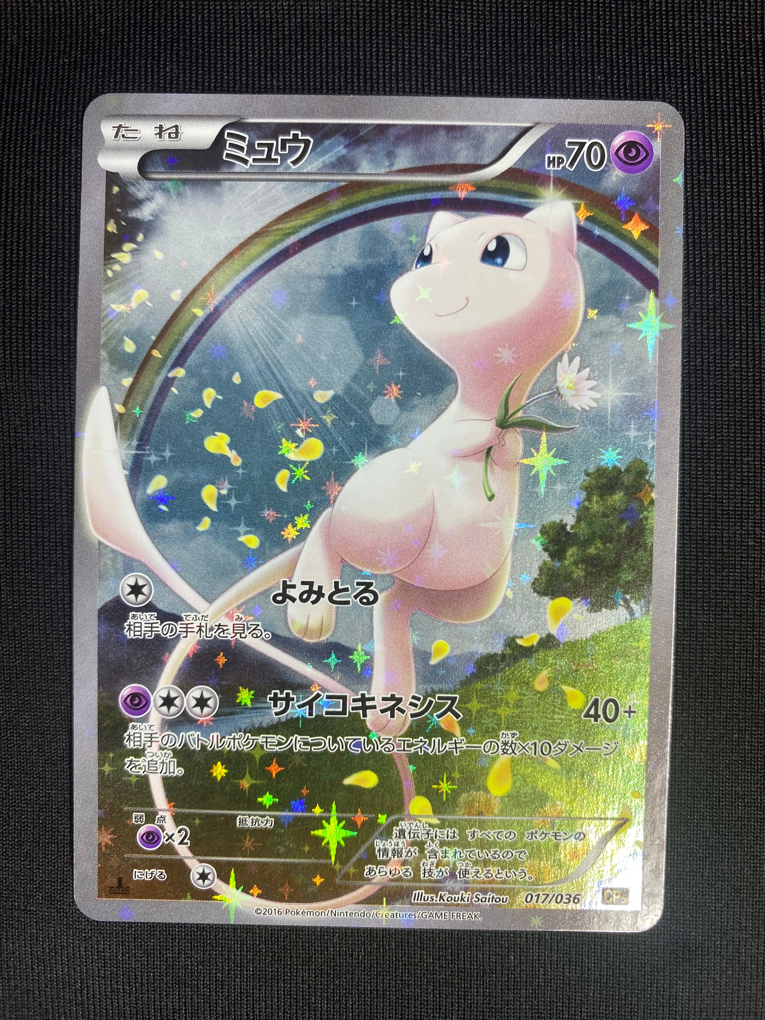 【PSA10】ミュウ CP5 1ED 017/036 PSA10】ミュウ(017/036) [CP5] の通販・買取価格（ポケモンカード）