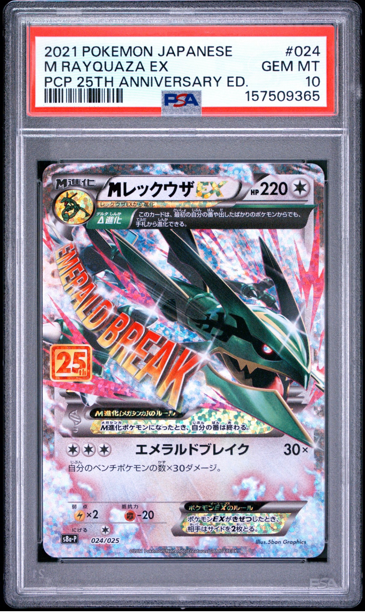 MレックウザEX: プロモ[S8a-P 024/025](プロモカードパック 25th ANNIVERSARY edition)