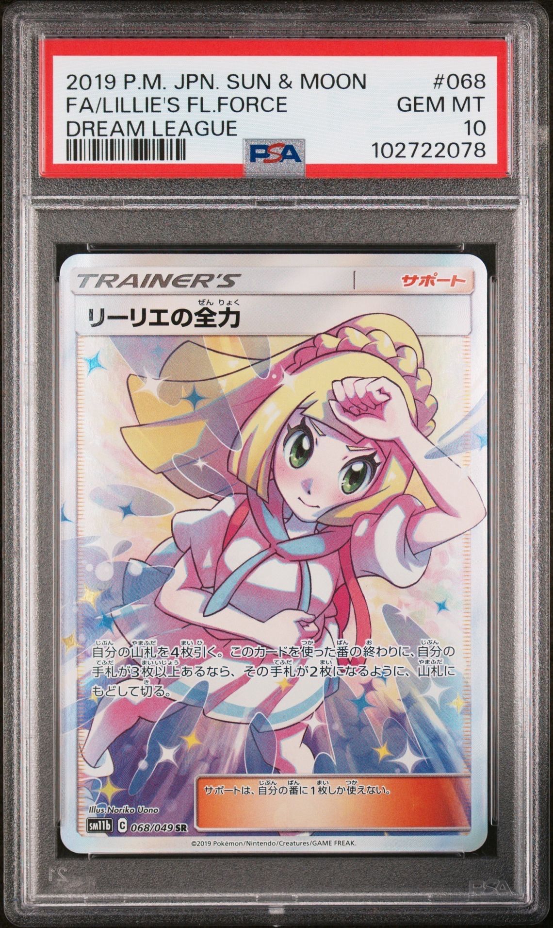 リーリエの全力 SR[SM11b 068/049](強化拡張パック「ドリームリーグ」)