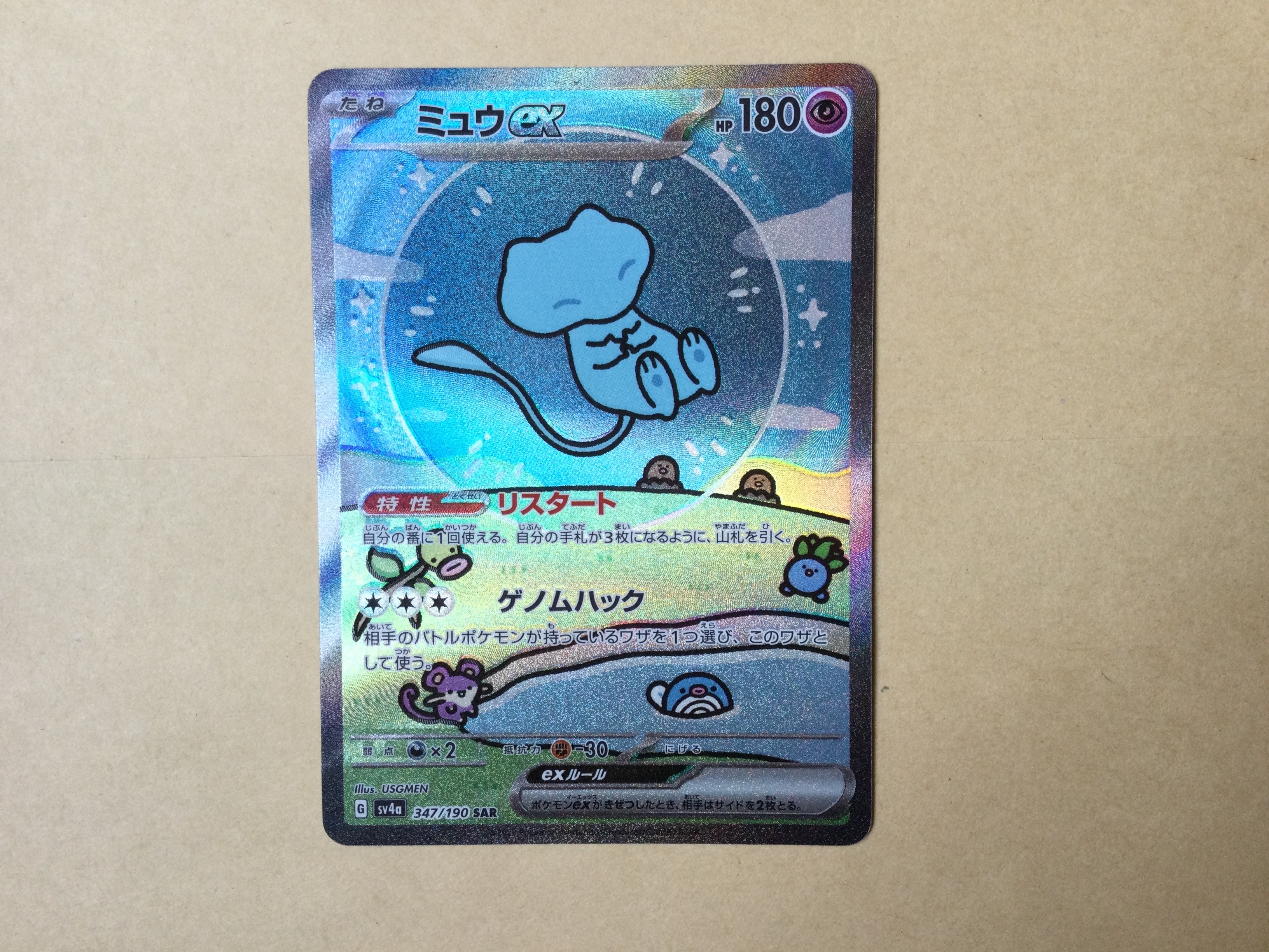 ミュウex SAR [SV4a 347/190](ハイクラスパック「シャイニートレジャーex」)