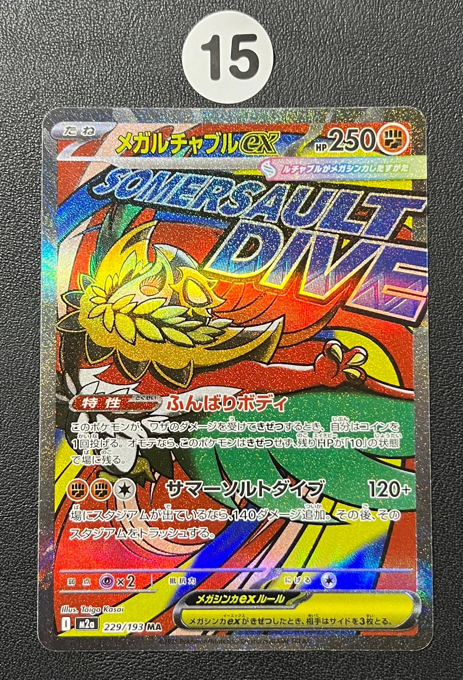 メガルチャブルex MA [M2a 229/193](ハイクラスパック「MEGAドリームex」)
