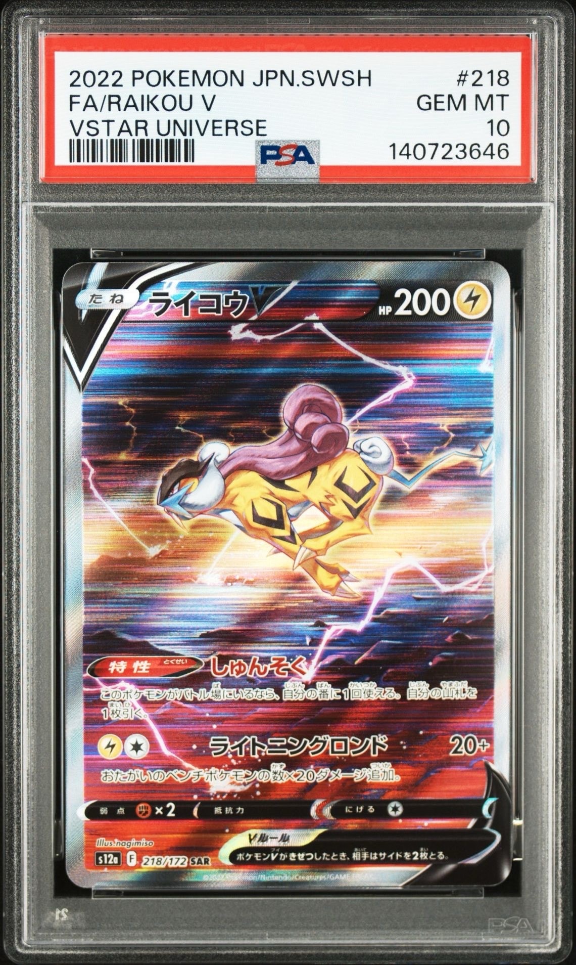 ライコウV SAR[s12a 218/172](ハイクラスパック「VSTARユニバース」)