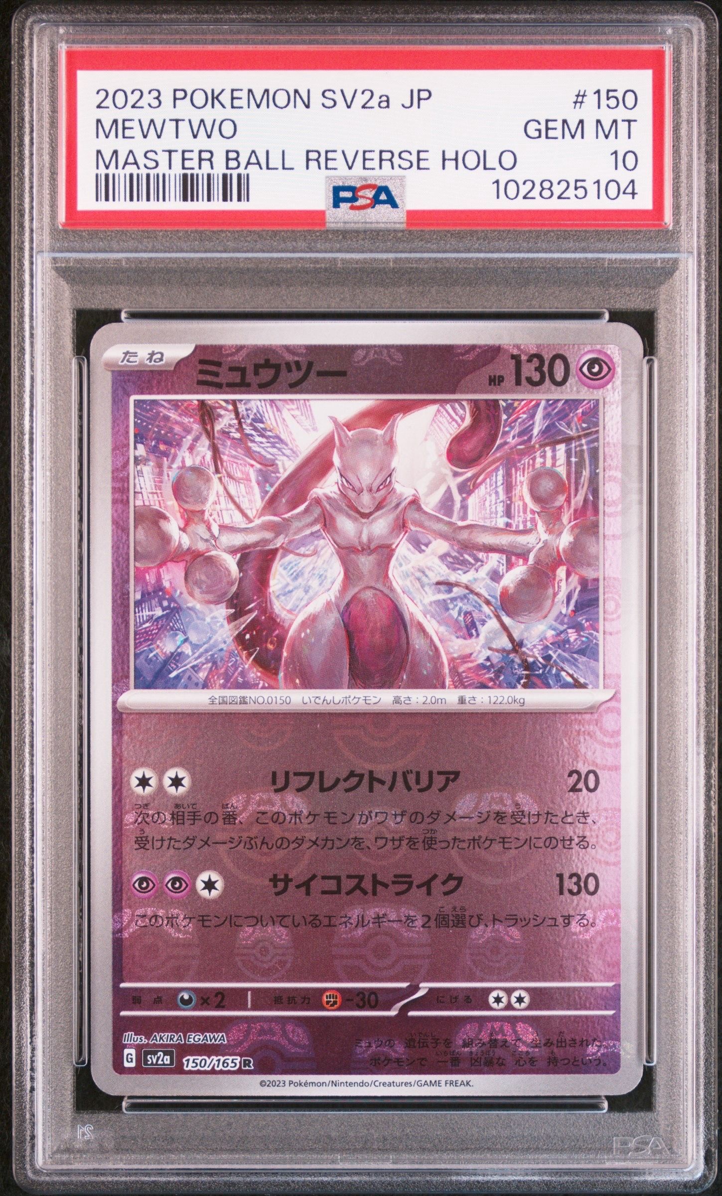 ミュウツー R: マスターボールミラー[SV2a 150/165](強化拡張パック「ポケモンカード151」)