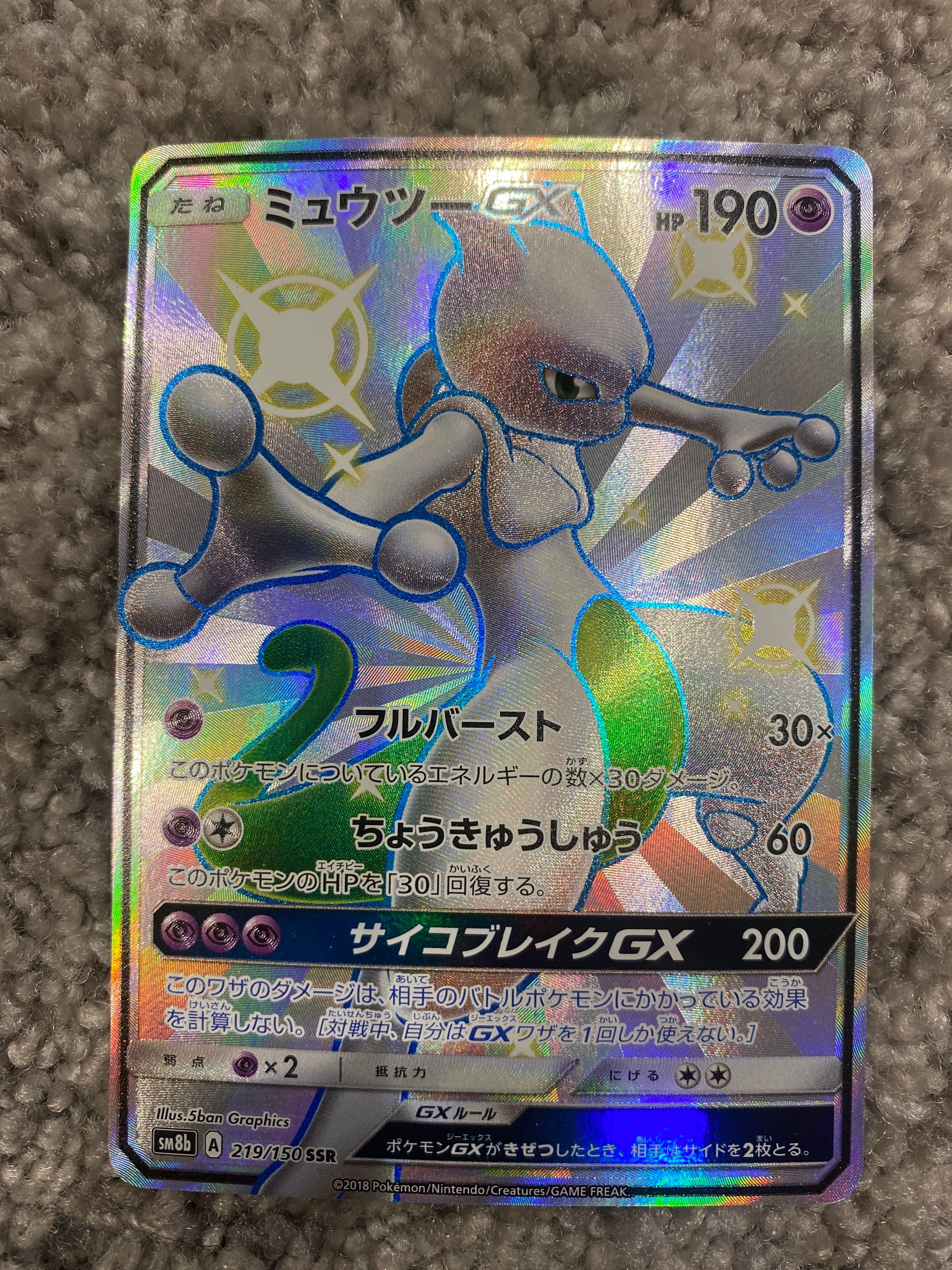 ミュウツーGX SSR[SM8b 219/150](ハイクラスパック「GXウルトラシャイニー」)