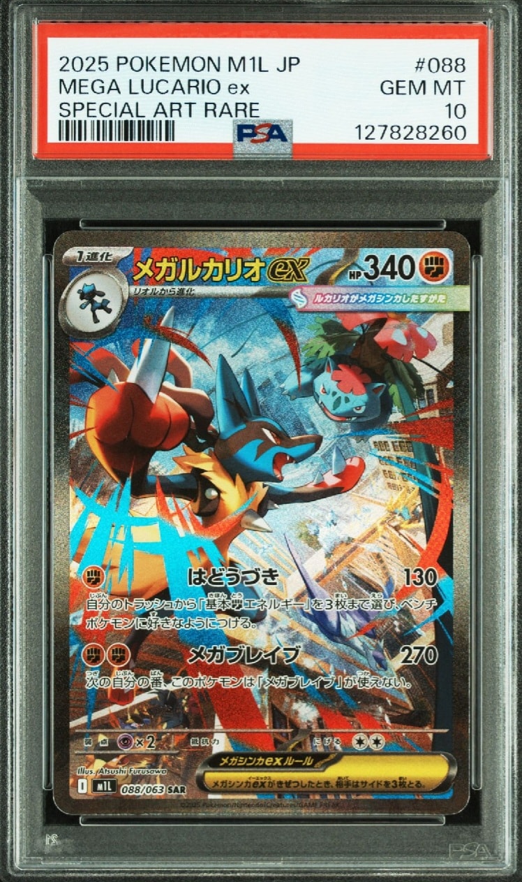 メガルカリオex SAR [M1L 088/063](拡張パック「メガブレイブ」)