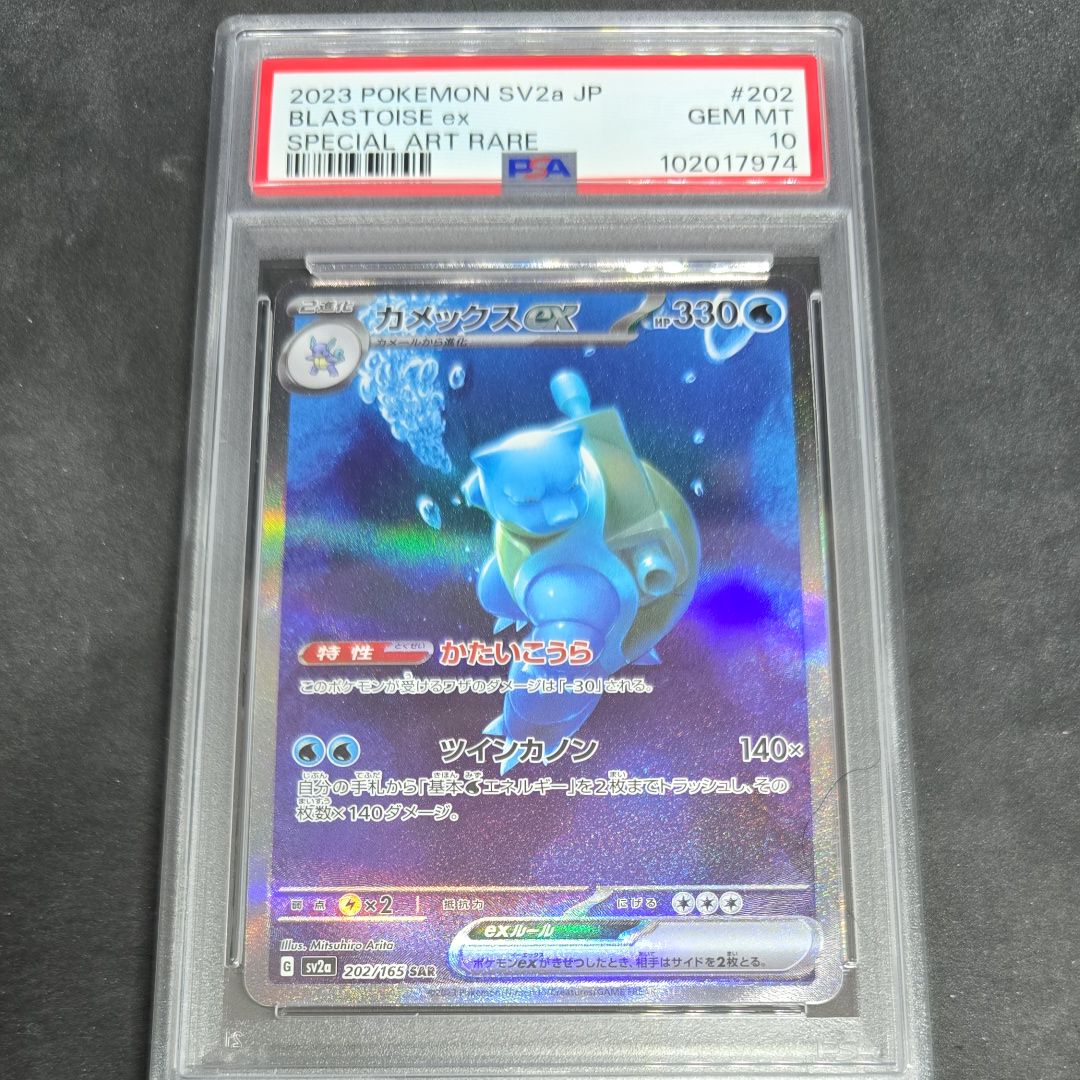 カメックスex SAR[SV2a 202/165](強化拡張パック「ポケモンカード151」)