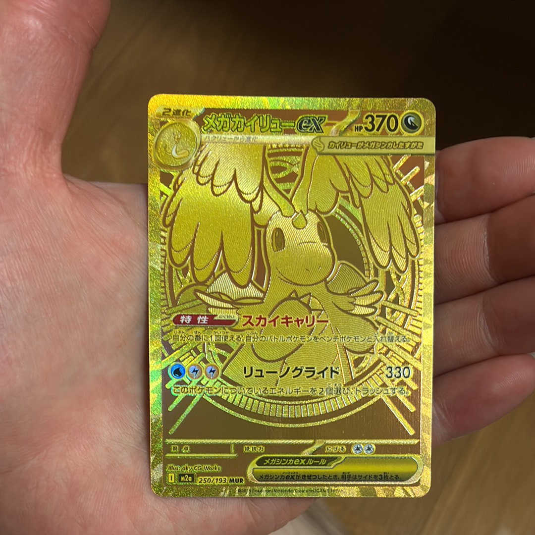メガカイリューex MUR [M2a 250/193](ハイクラスパック「MEGAドリームex」)