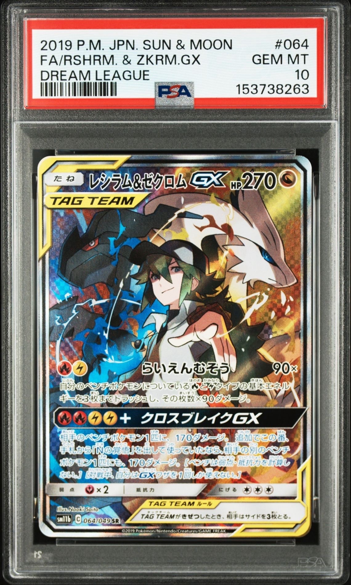PSA10】レシラム&ゼクロムGX (N) SR :SA [SM11b 064/049](強化拡張