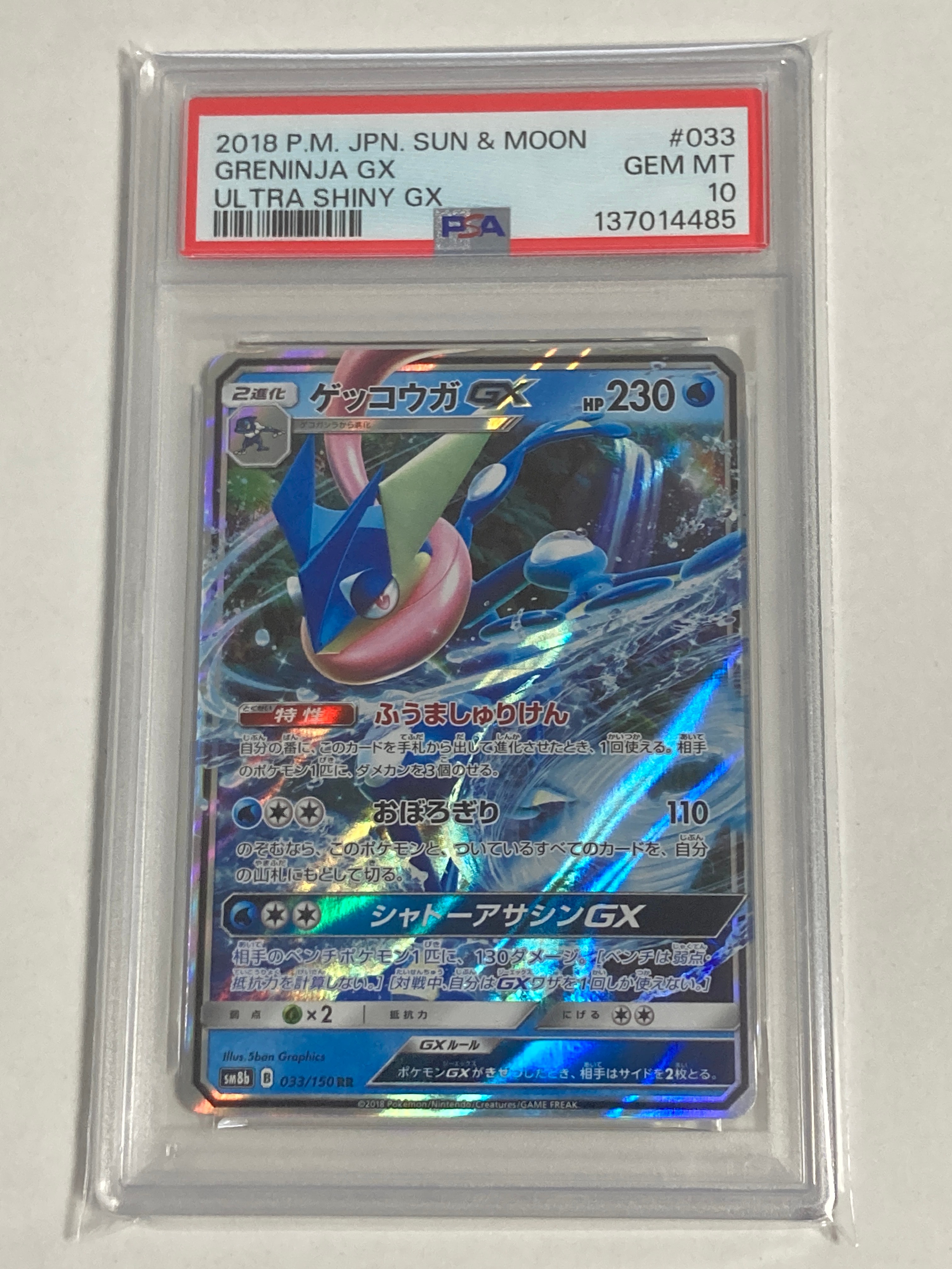 Greninja GX RR[SM8b 033/150](High Class Pack"GX Ultra Shiny")