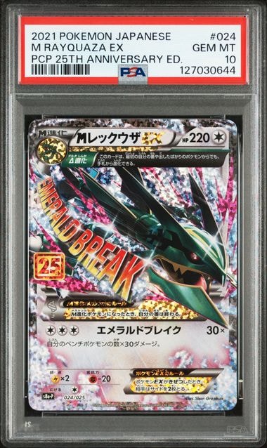 PSA10】MレックウザEX: プロモ[S8a-P 024/025](プロモカードパック