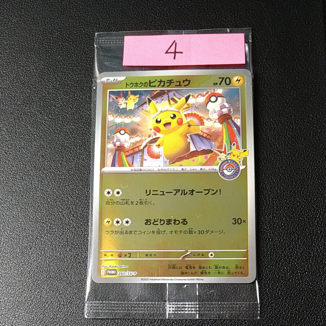 トウホクのピカチュウ P [SV-P 260](スペシャルBOX「ポケモンセンタートウホク」)
