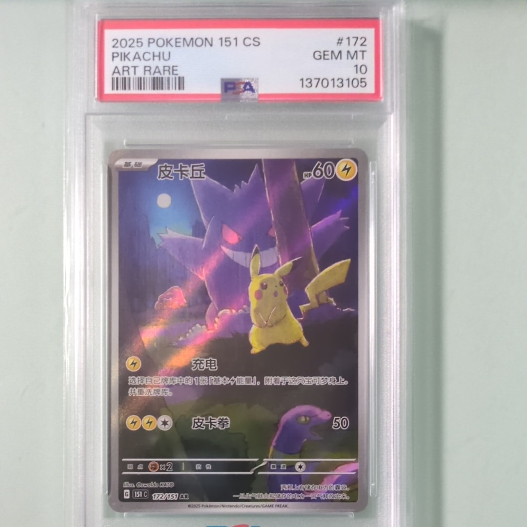 PSA10】ピカチュウ AR [151C 172/151]【中国語版】(スカーレット