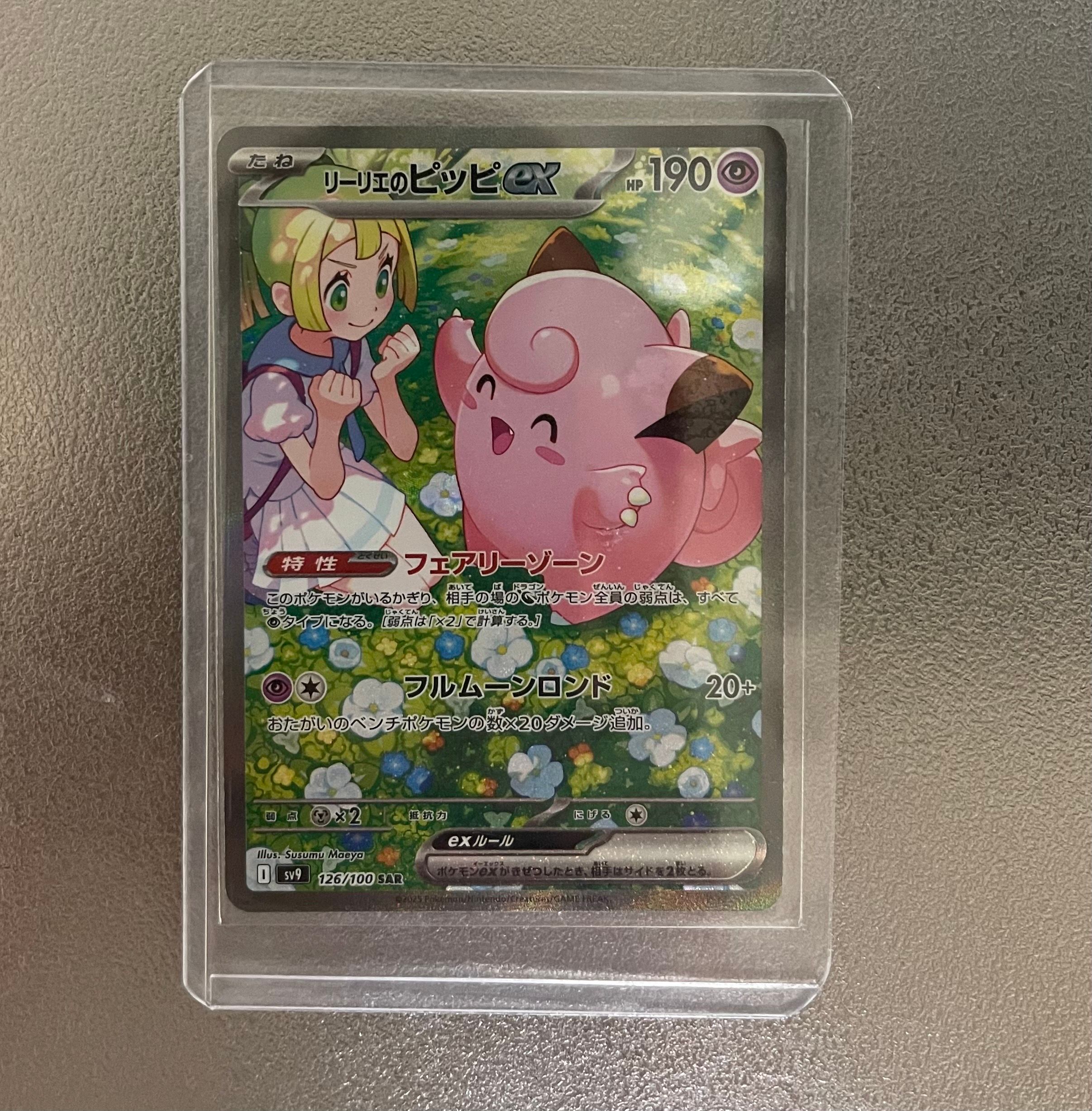 リーリエのピッピex SAR [SV9 126/100](拡張パック「バトルパートナーズ」)