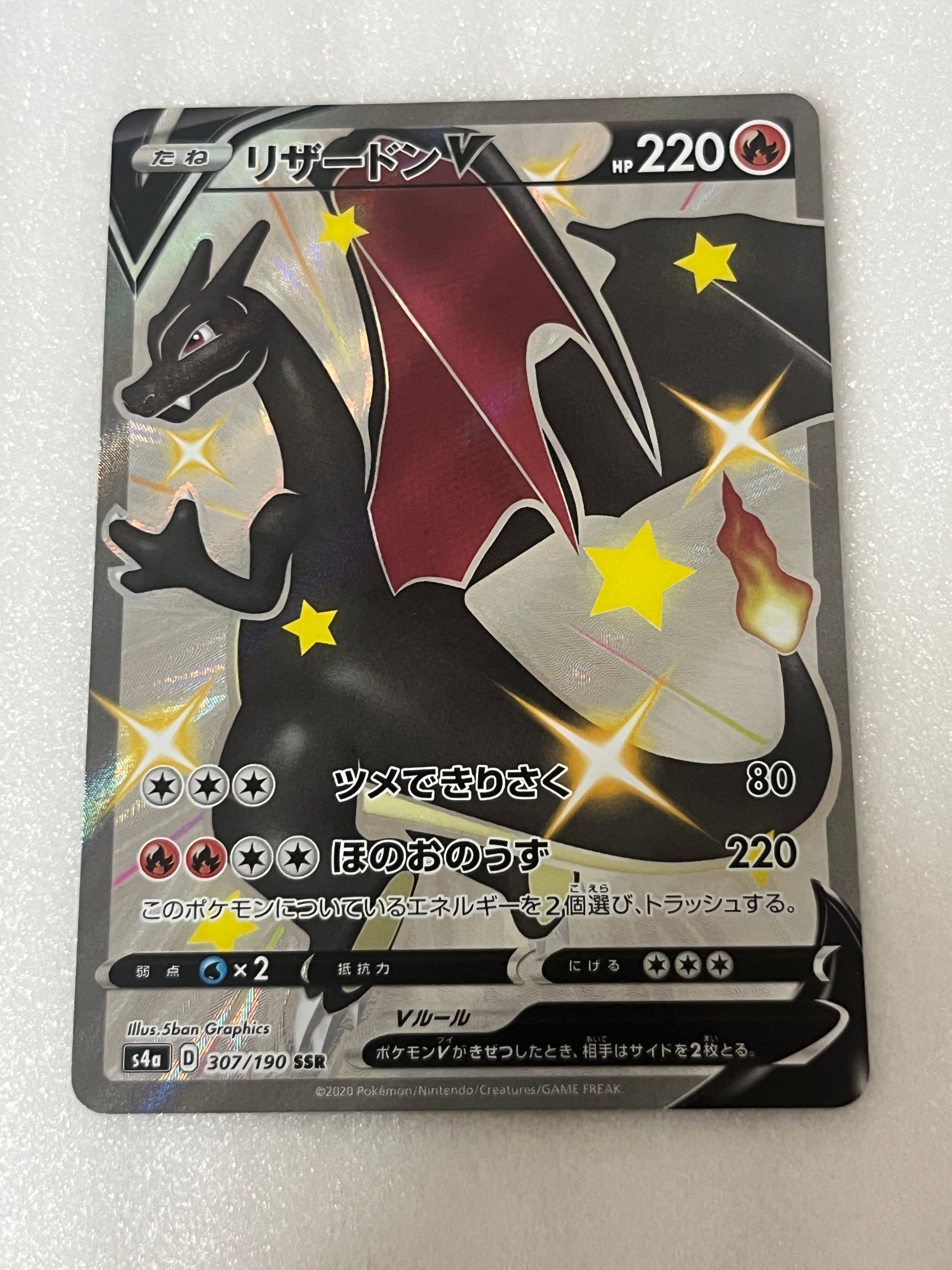 PSA10】リザードンV SSR[S4a 307/190](ハイクラスパック「シャイニー