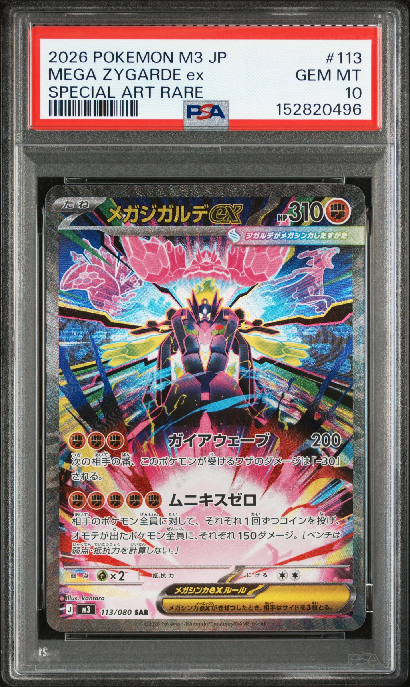 メガジガルデex SAR [M3 113/080](拡張パック「ムニキスゼロ」)