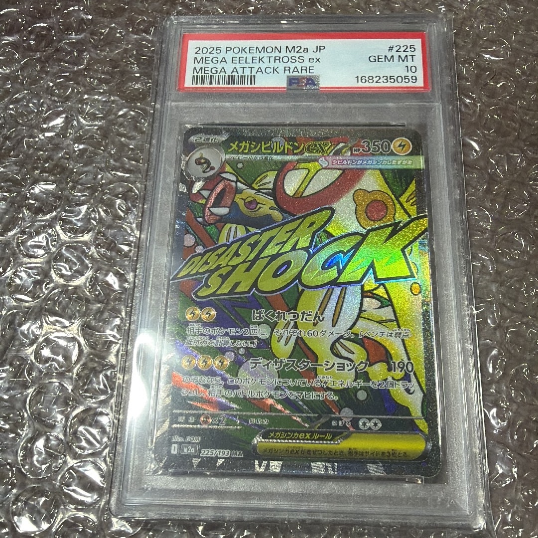 メガシビルドンex MA [M2a 225/193](ハイクラスパック「MEGAドリームex