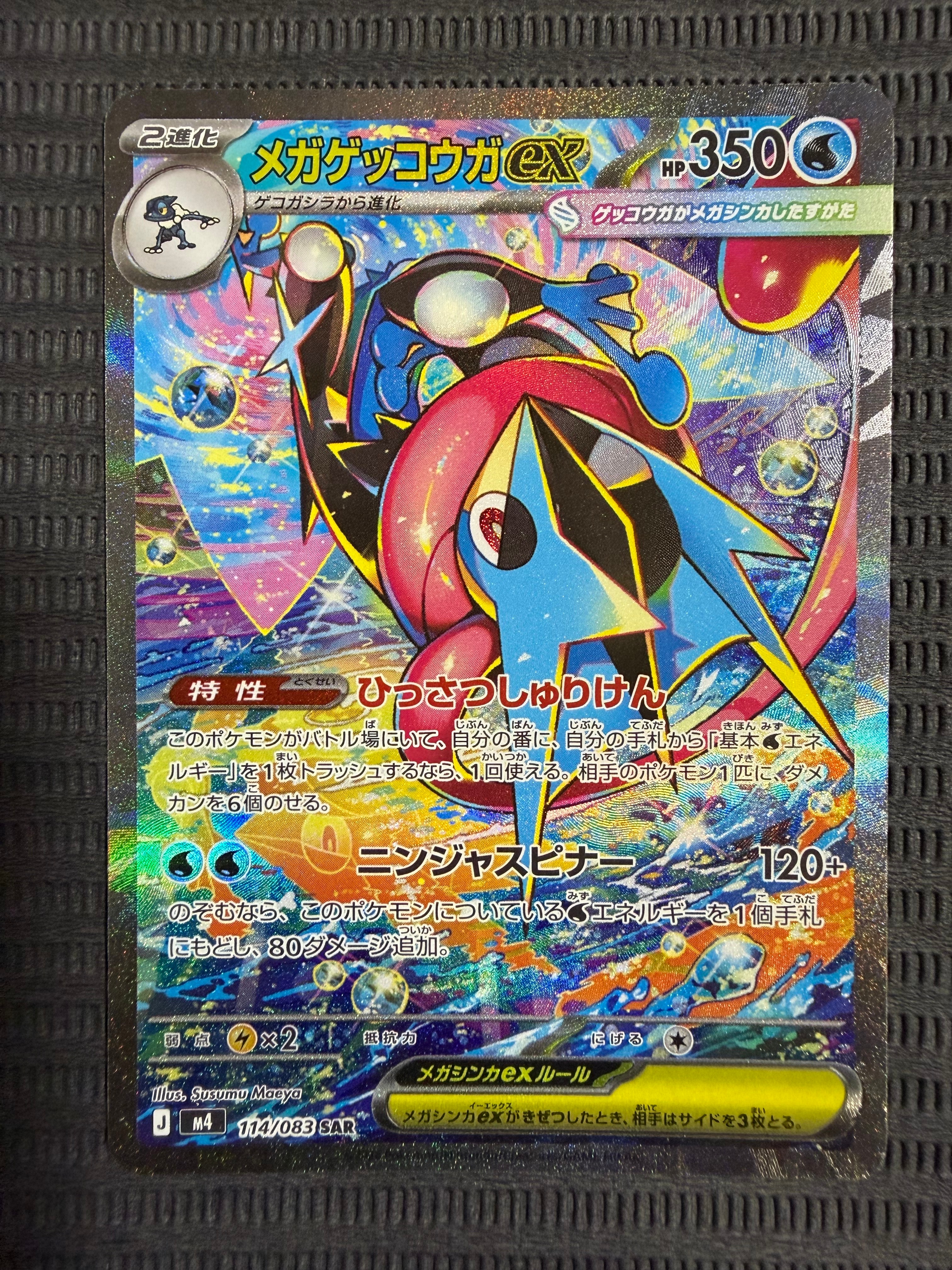 メガゲッコウガex SAR [M4 114/083](拡張パック「ニンジャスピナー」)