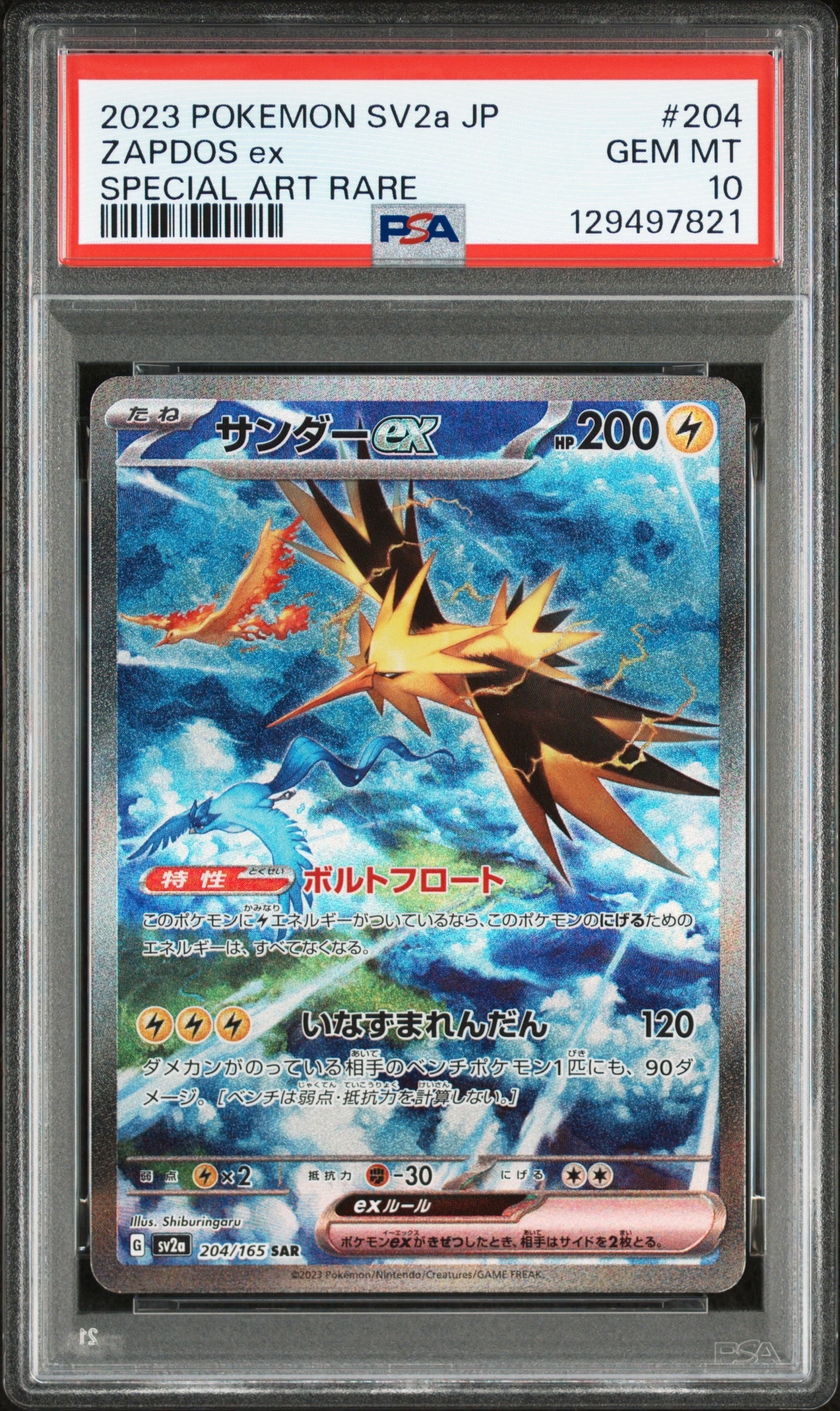 サンダーex SAR[SV2a 204/165](強化拡張パック「ポケモンカード151」)