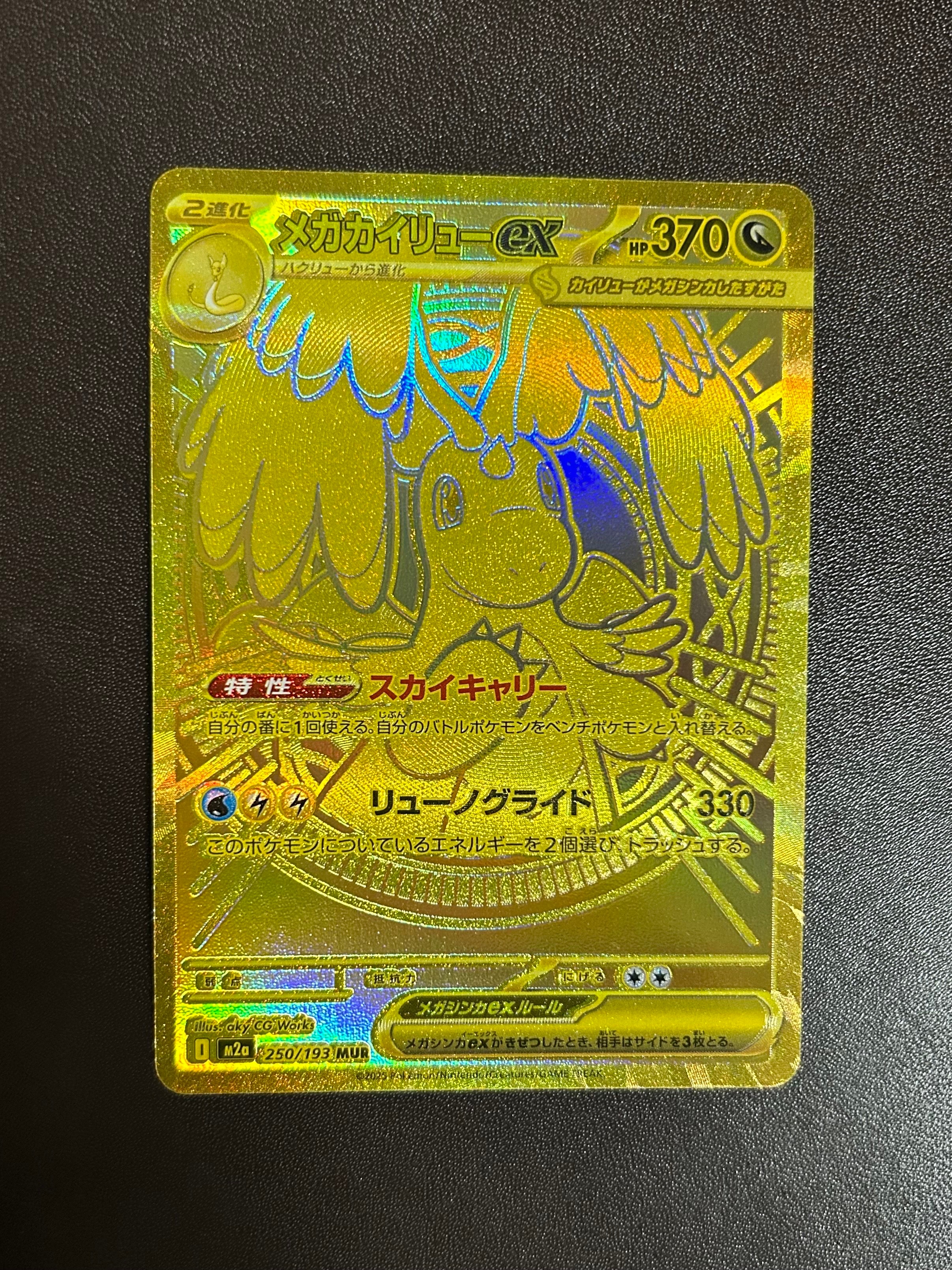 メガカイリューex MUR [M2a 250/193](ハイクラスパック「MEGAドリーム