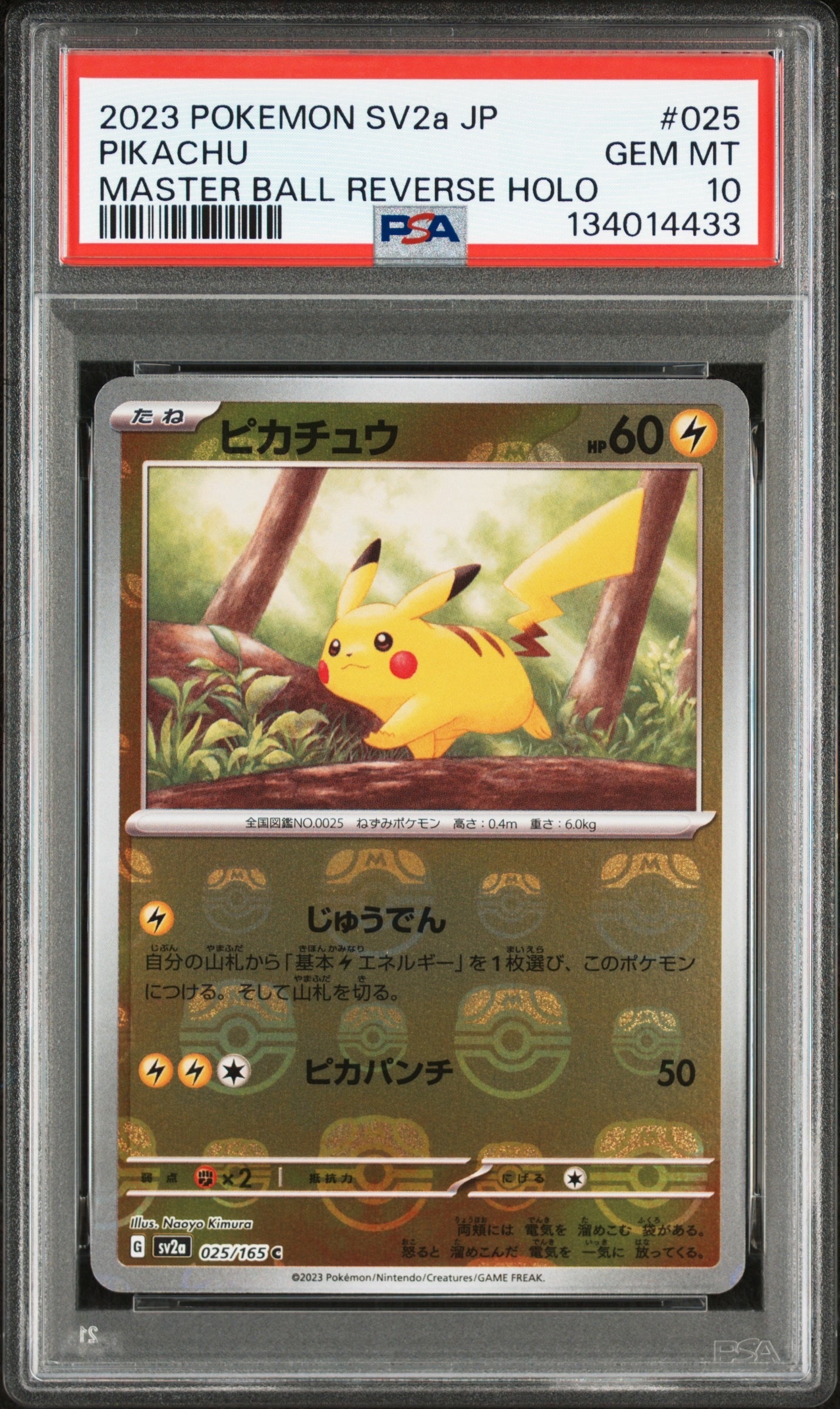 ピカチュウ C: マスターボールミラー (マスボピカチュウ) [SV2a 025/165](強化拡張パック「ポケモンカード151」)