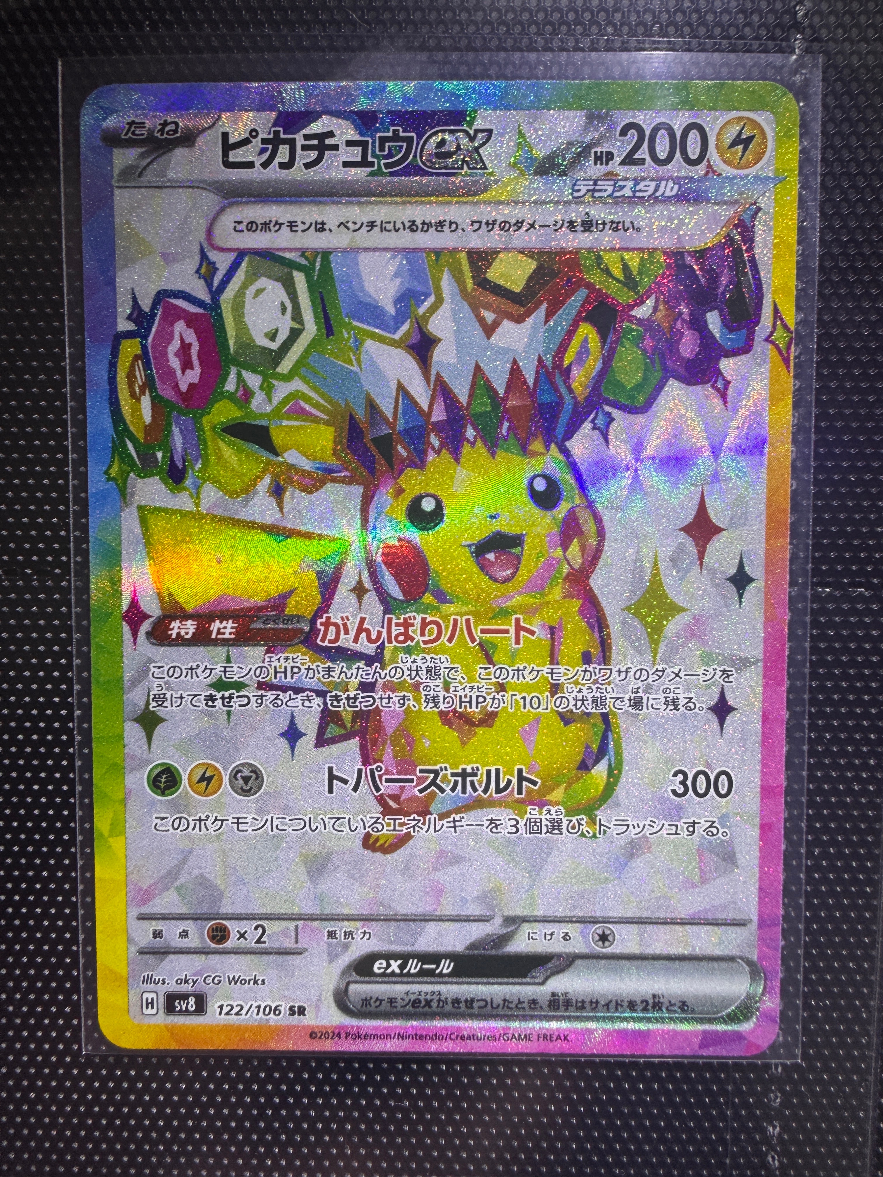 ピカチュウex SR [SV8 122/106](拡張パック「超電ブレイカー」)