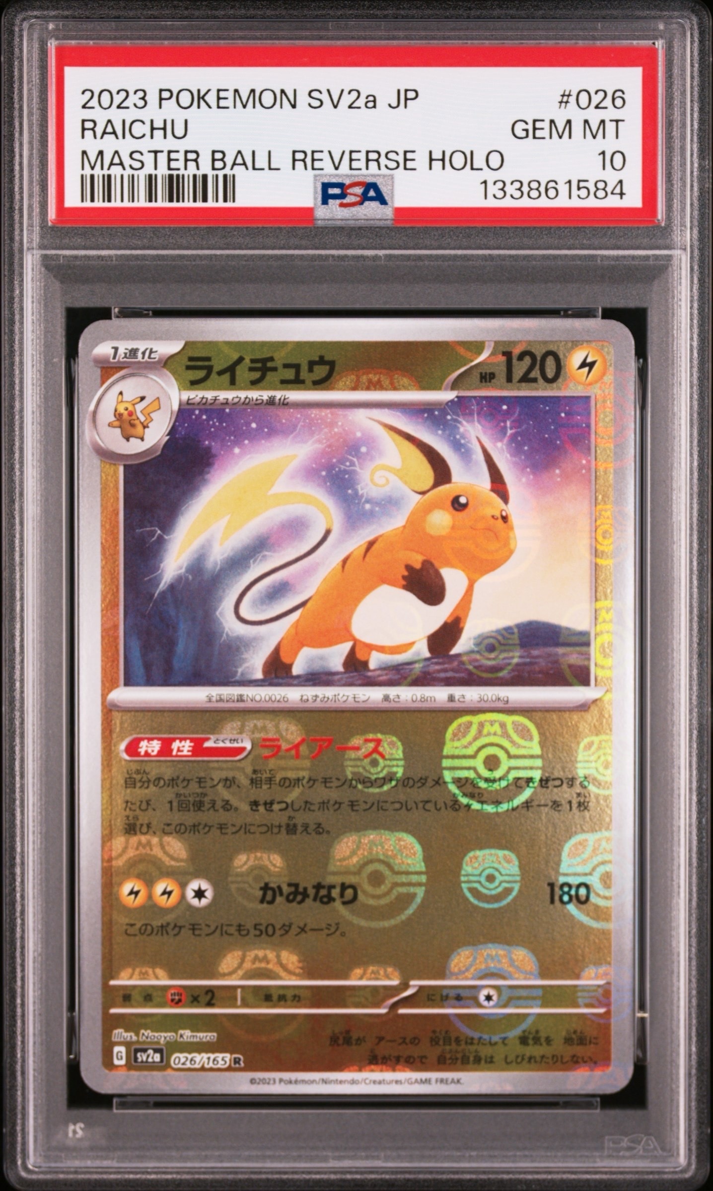 ライチュウ R: マスターボールミラー[SV2a 026/165](強化拡張パック「ポケモンカード151」)