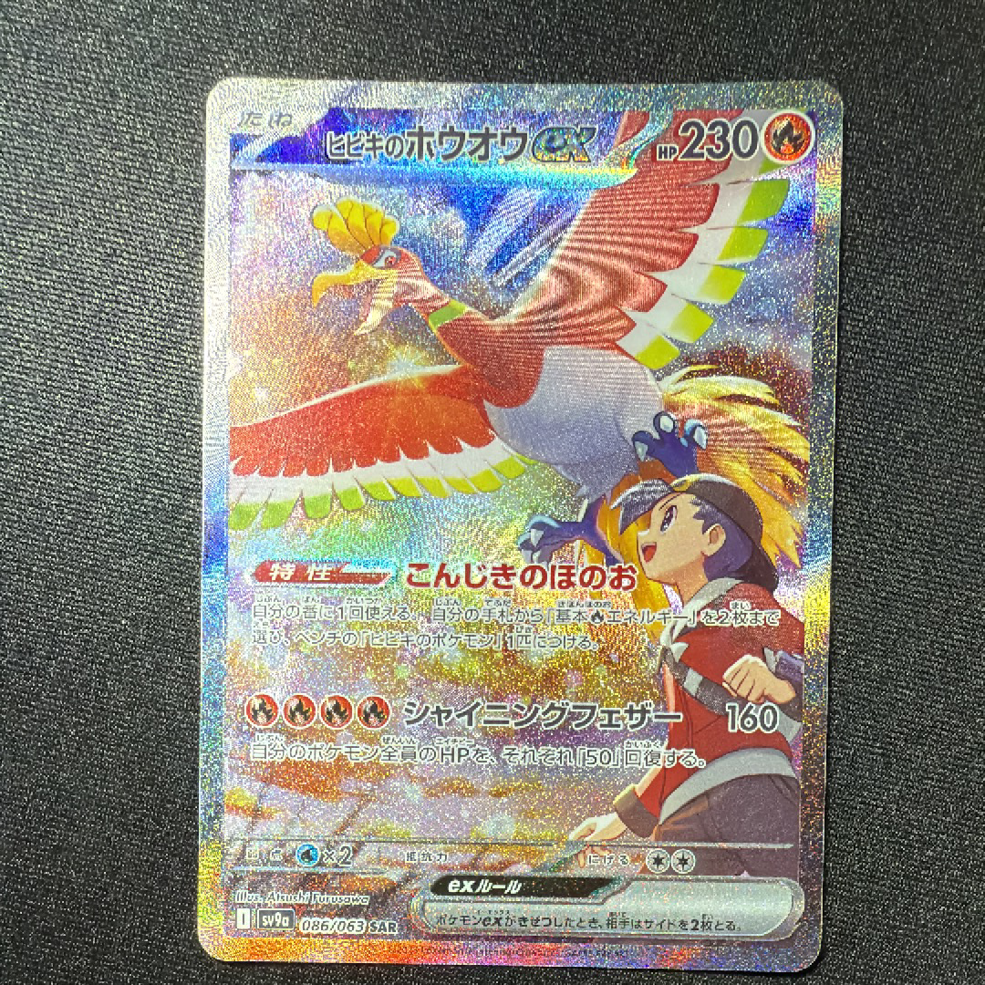 ヒビキのホウオウex SAR [SV9a 086/063](強化拡張パック「熱風のアリーナ」)
