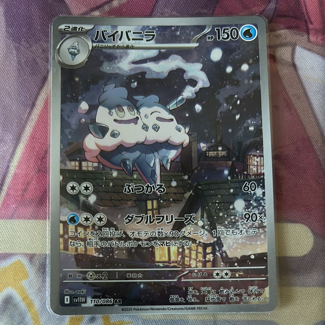 バイバニラ AR [SV11W 110/086](拡張パック「ホワイトフレア」)