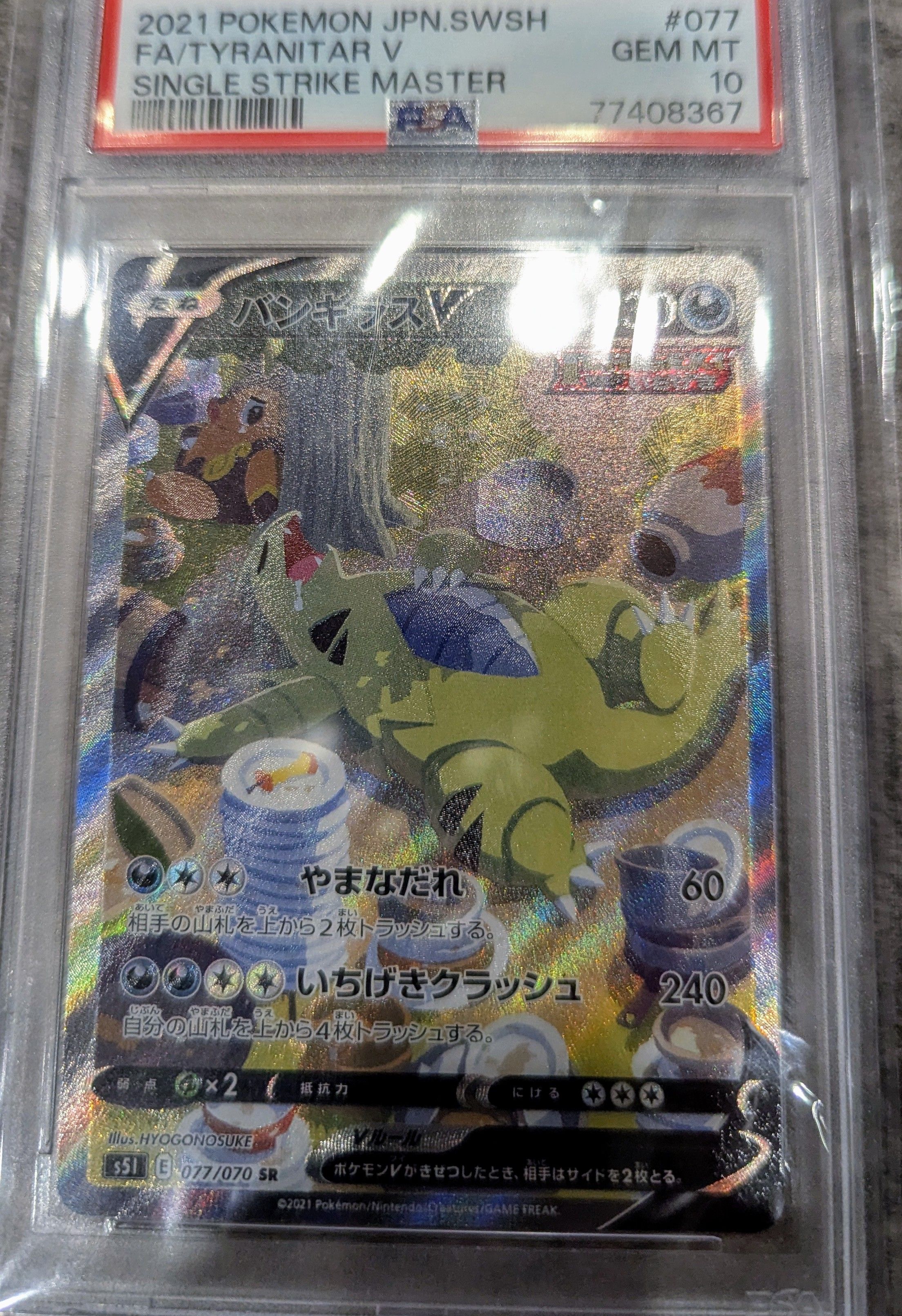バンギラスV SR: SA[S5I 077/070](拡張パック「一撃マスター」)