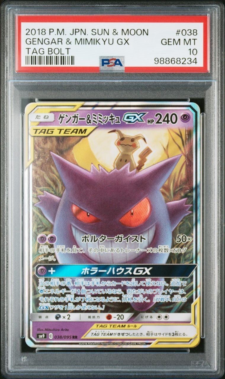 ゲンガー&ミミッキュGX RR [SM9 038/095](拡張パック「タッグボルト」)