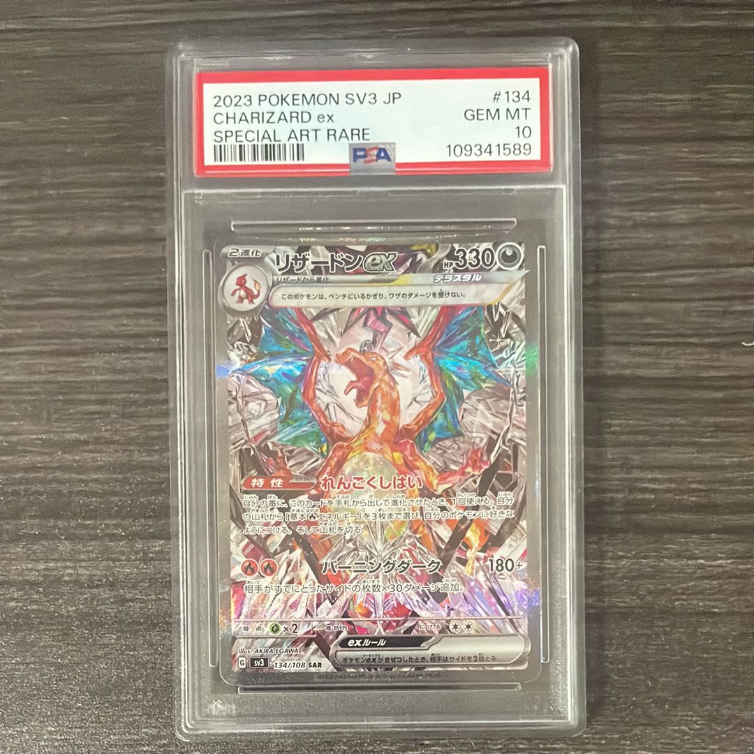 リザードンex SAR[SV3 134/108](拡張パック「黒炎の支配者」)