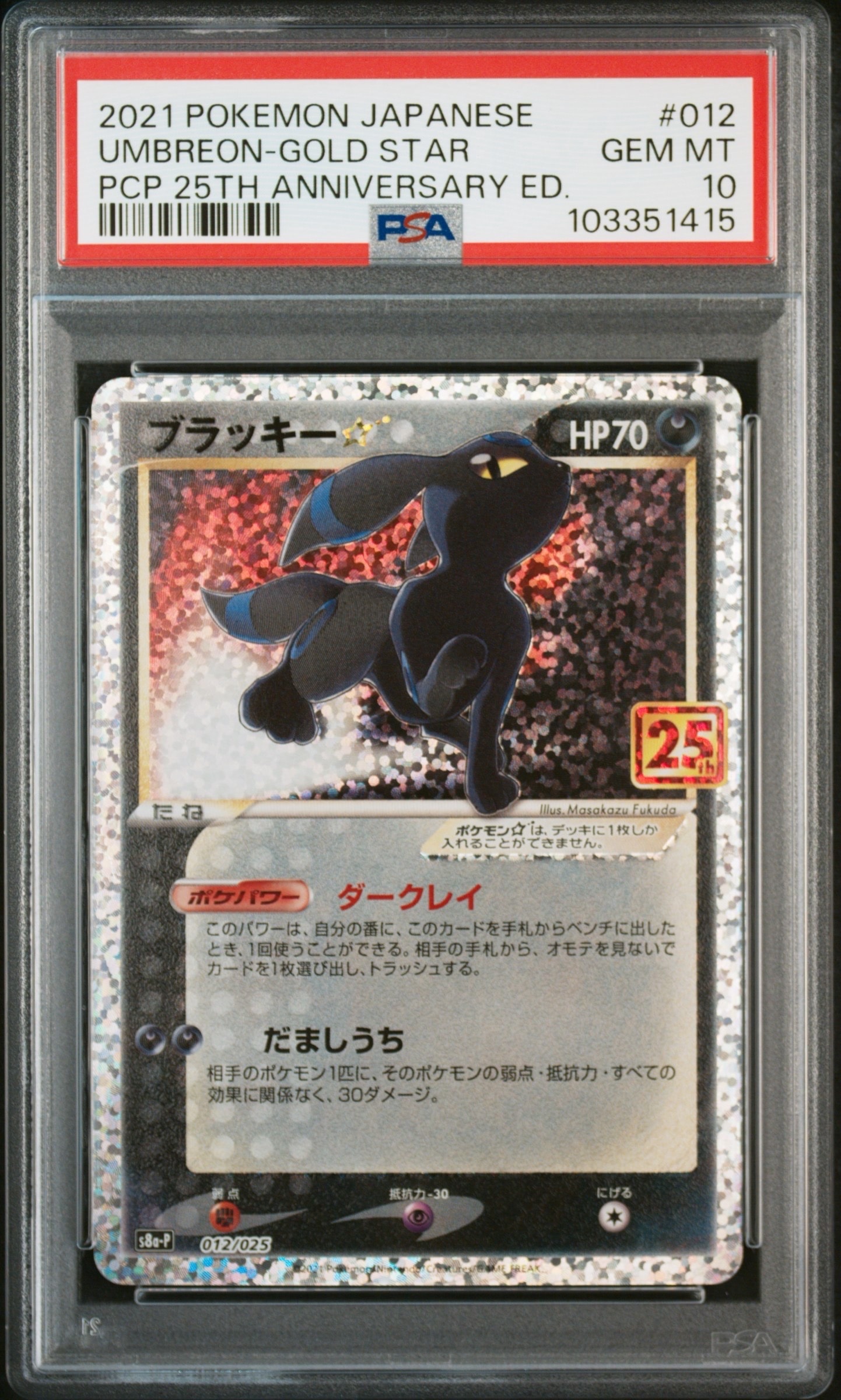 ブラッキー☆: プロモ[S8a-P 012/025](プロモカードパック 25th ANNIVERSARY edition)