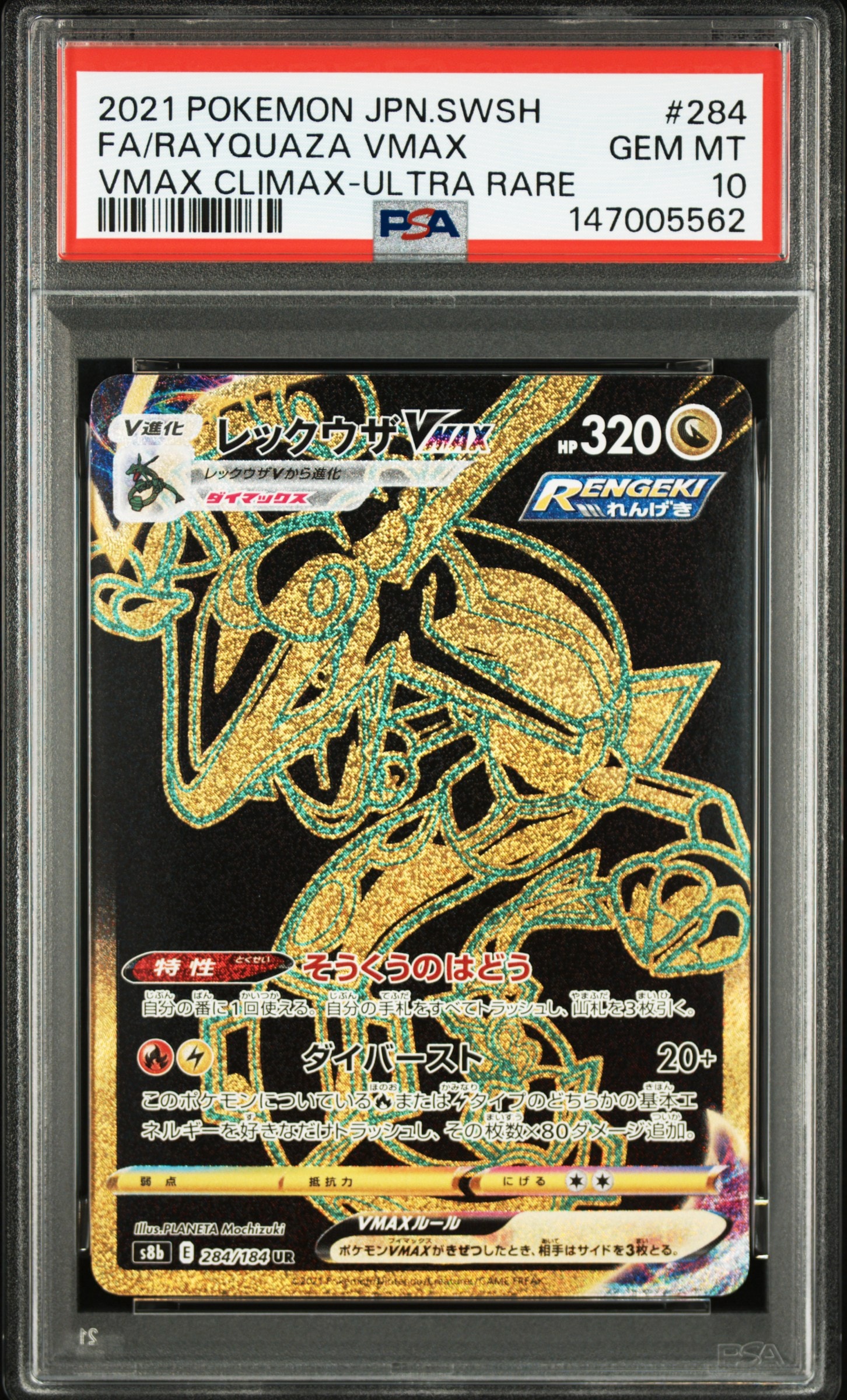 レックウザVMAX UR[S8b 284/184](ハイクラスパック「VMAXクライマックス」)