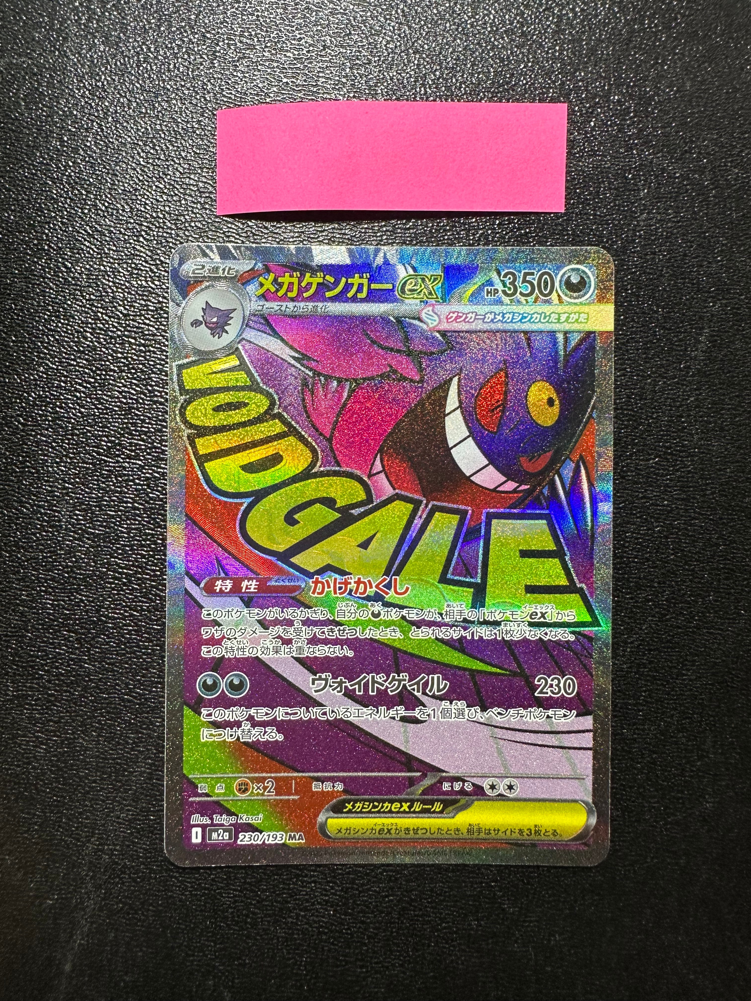 メガゲンガーex MA [M2a 230/193](ハイクラスパック「MEGAドリームex」)