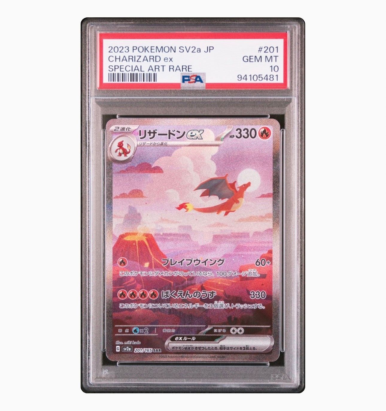 リザードンex SAR [SV2a 201/165](強化拡張パック「ポケモンカード151」)
