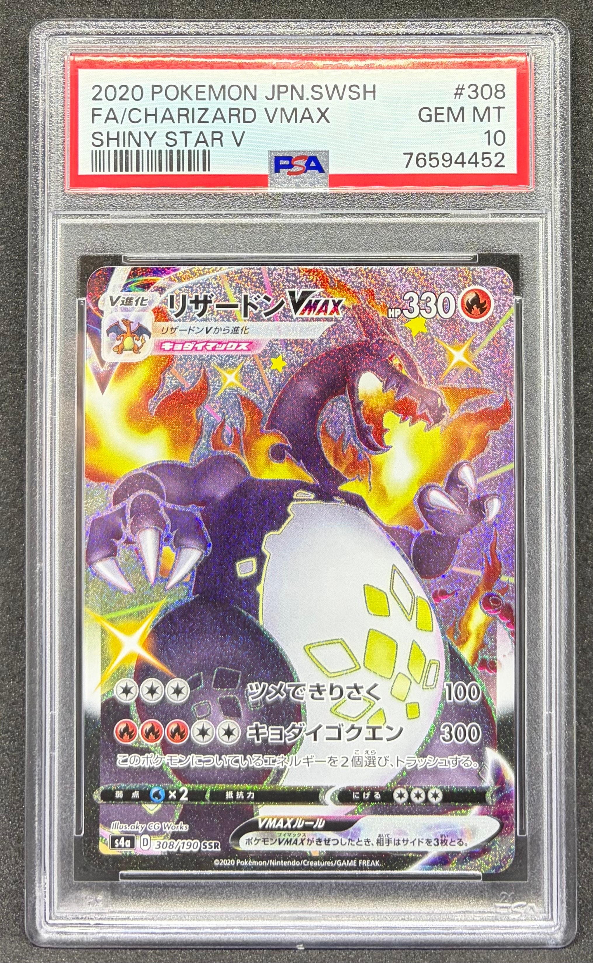 PSA10】リザードンVMAX SSR[S4a 308/190](ハイクラスパック