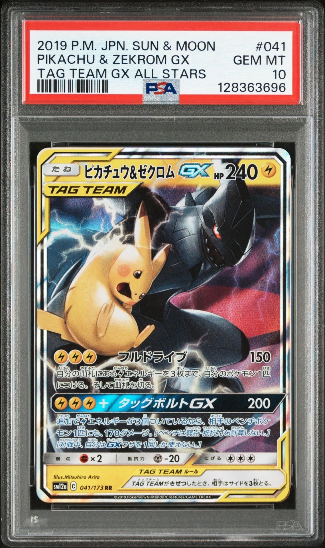 ピカチュウ&ゼクロムGX RR [SM12a 041/173](ハイクラスパック「TAG TEAM GX タッグオールスターズ」)