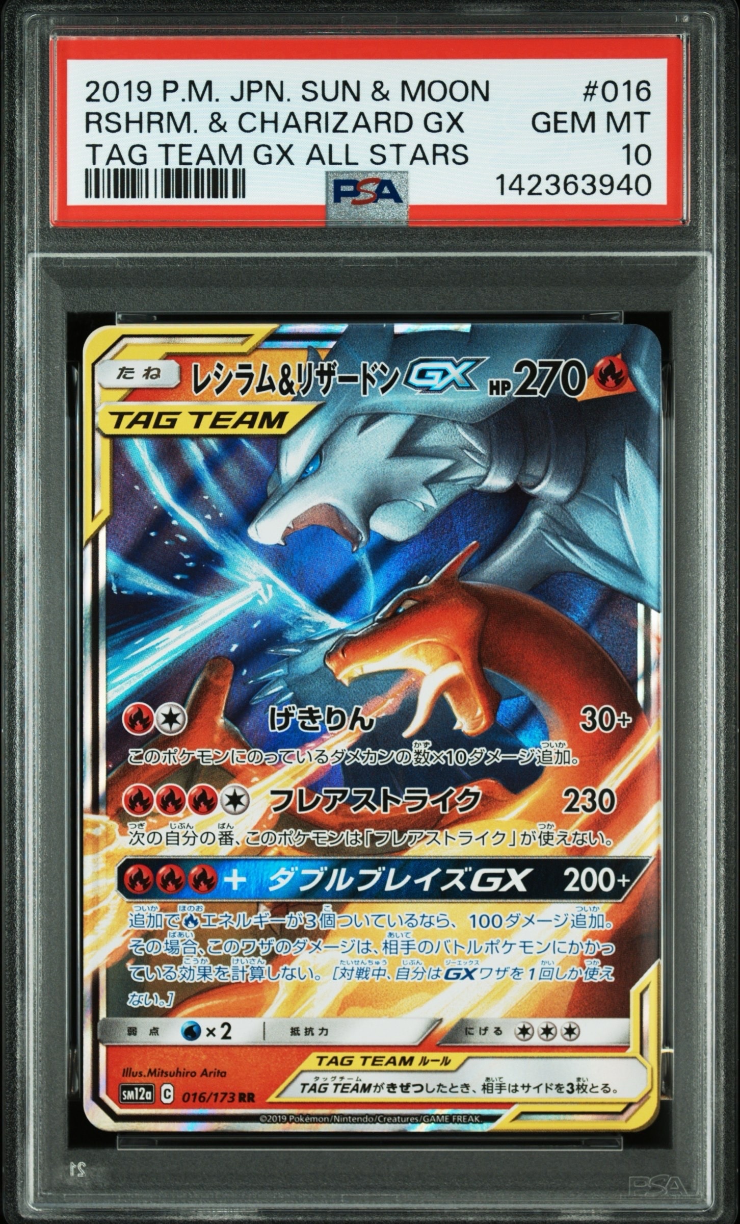 レシラム&リザードンGX RR [SM12a 016/173](ハイクラスパック「TAG